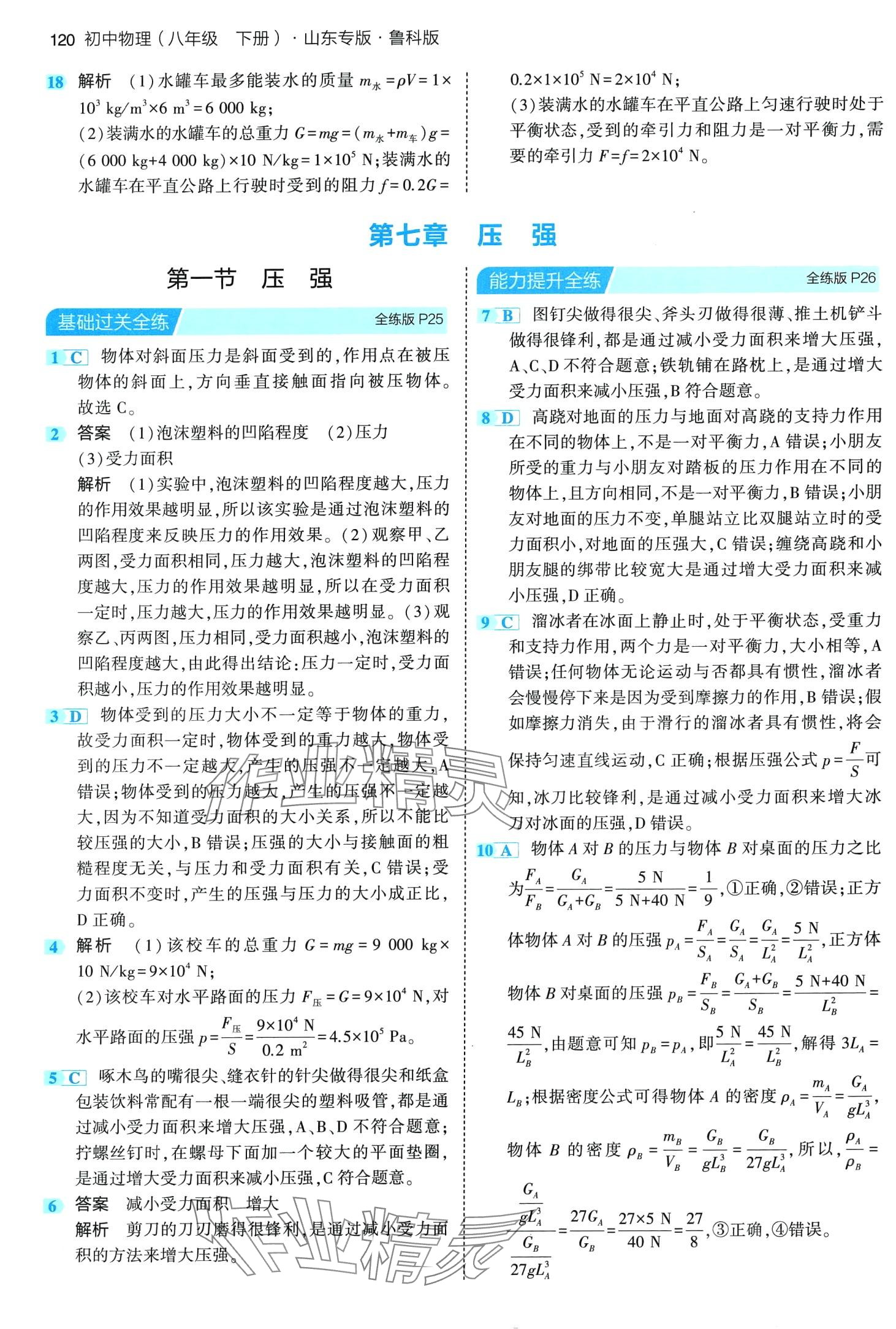 2024年5年中考3年模拟八年级物理下册鲁科版山东专版 第10页