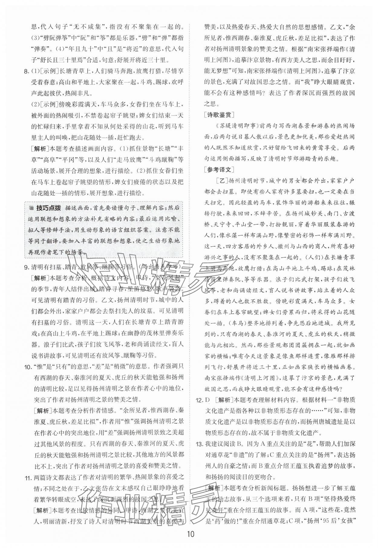 2024年制胜金卷中考语文扬州专版 参考答案第10页