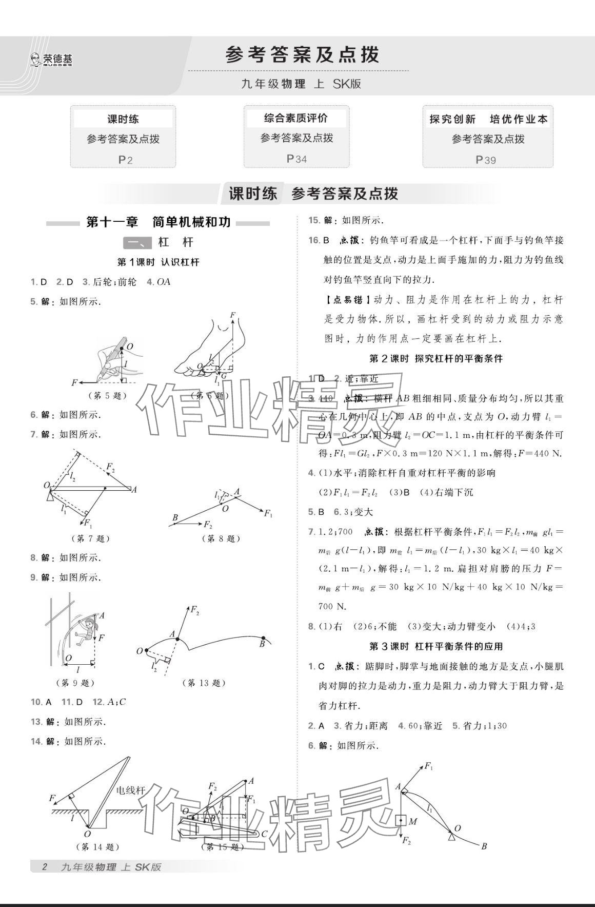 2024年點撥訓練九年級物理上冊蘇科版 參考答案第1頁