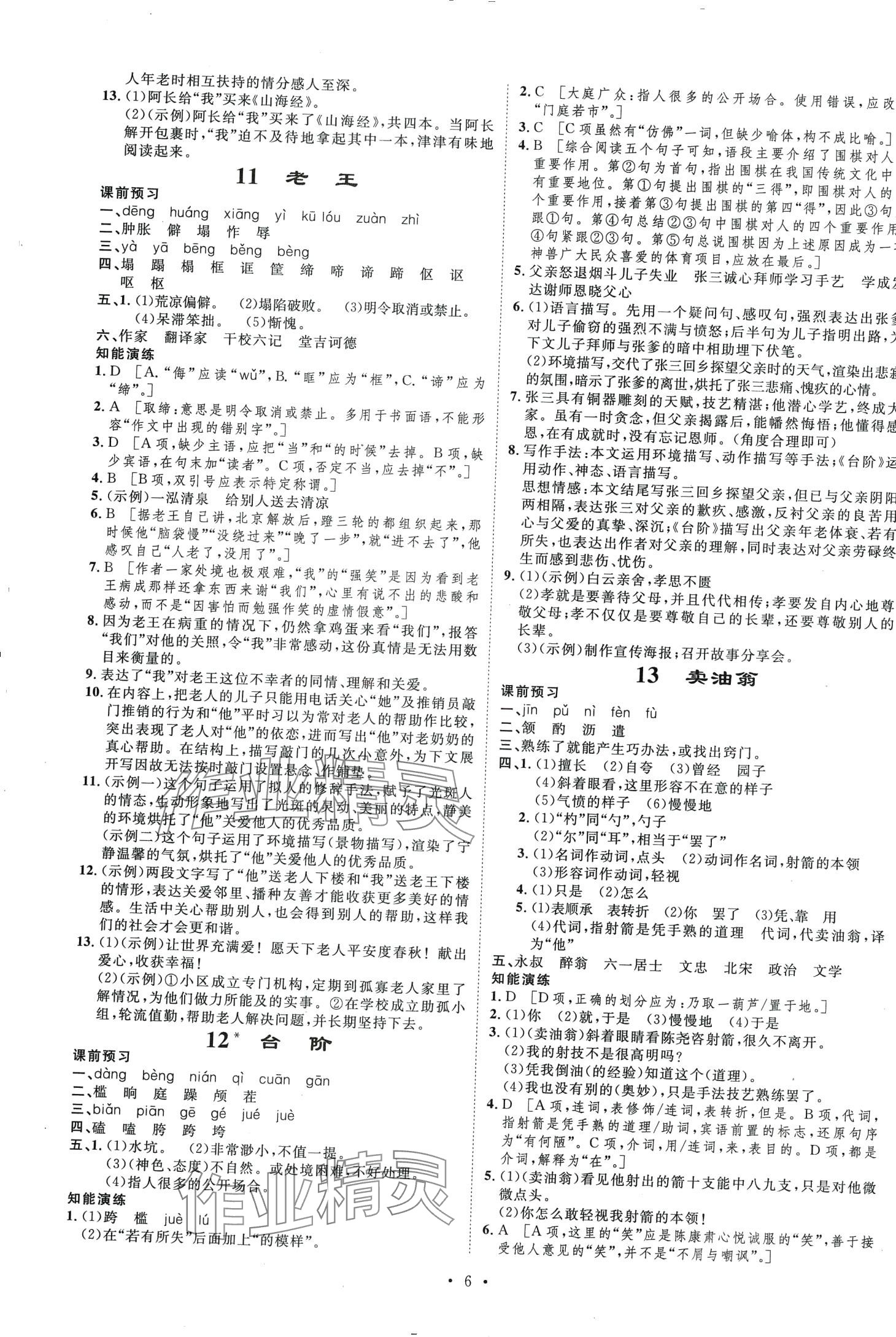 2024年思路教練同步課時作業(yè)七年級語文下冊人教版 第6頁