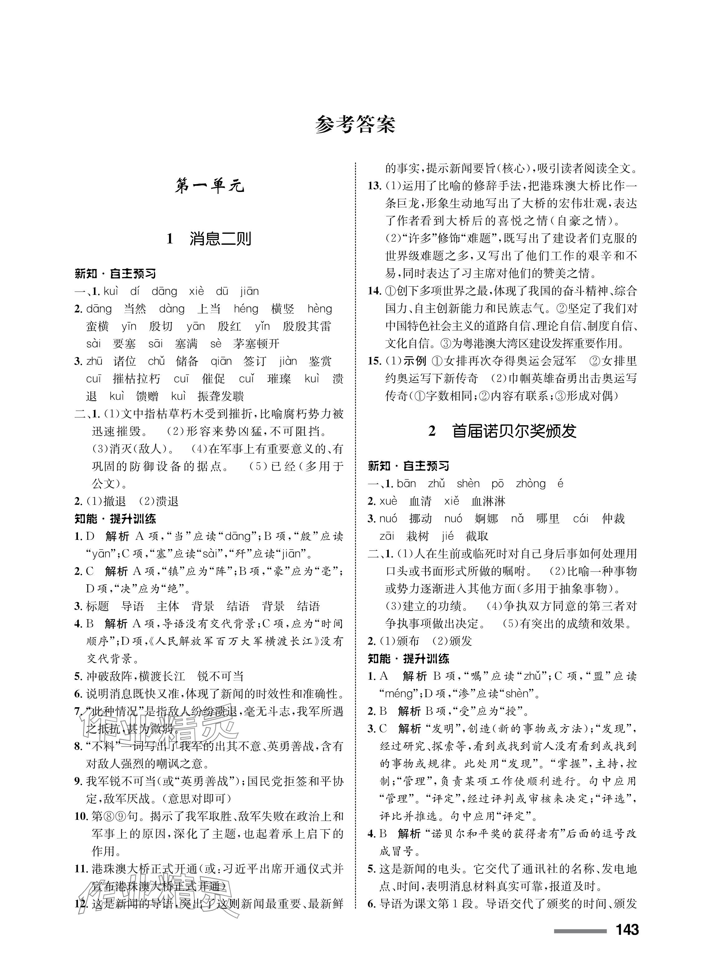 2023年配套综合练习甘肃八年级语文上册人教版 参考答案第1页