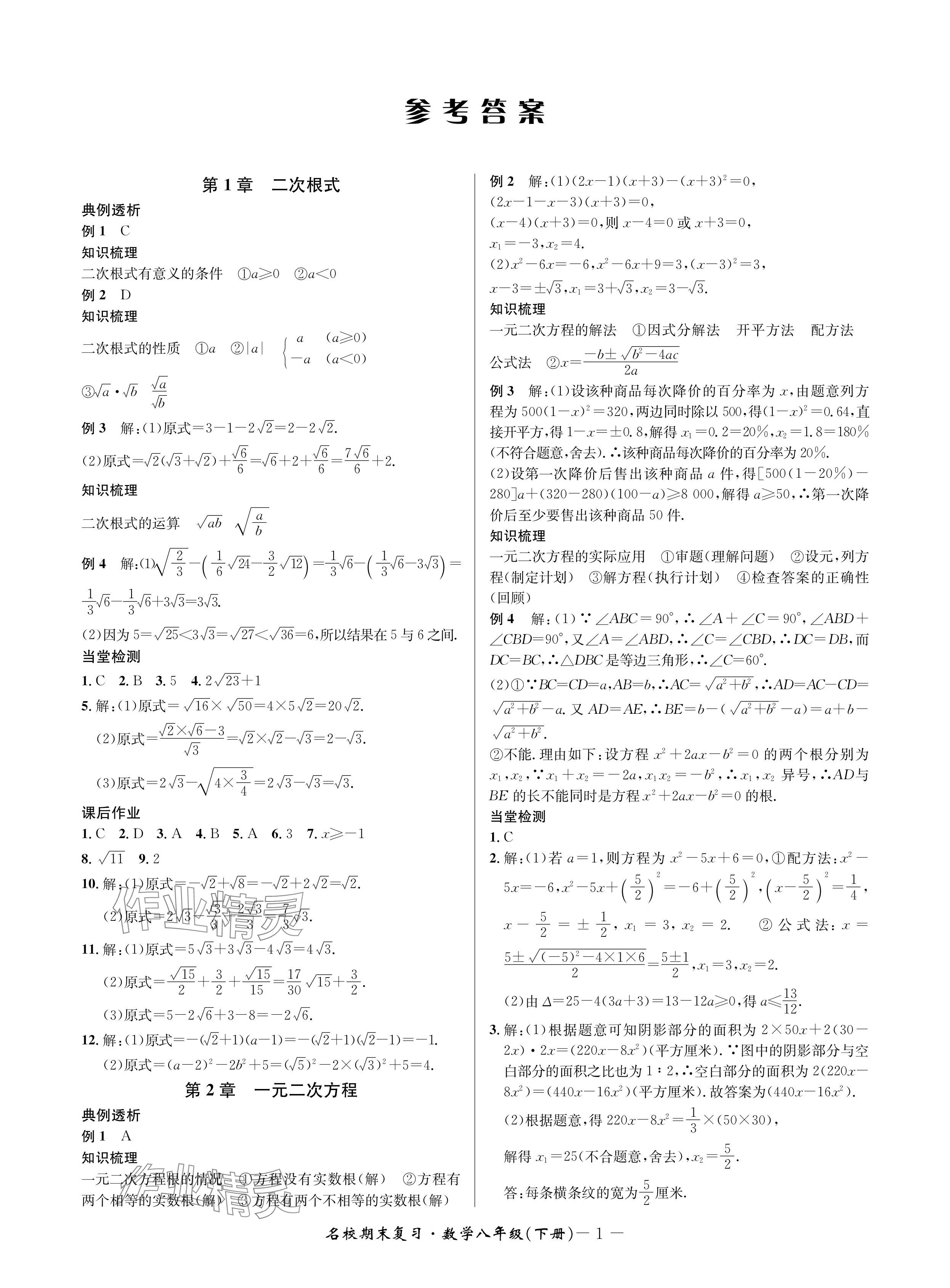 2024年名校期末复习宝典八年级数学下册浙教版 参考答案第1页