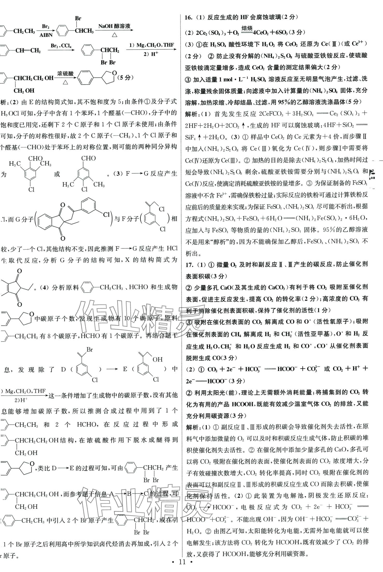 2024年江苏高考模拟试卷汇编优化优化28套化学 第11页