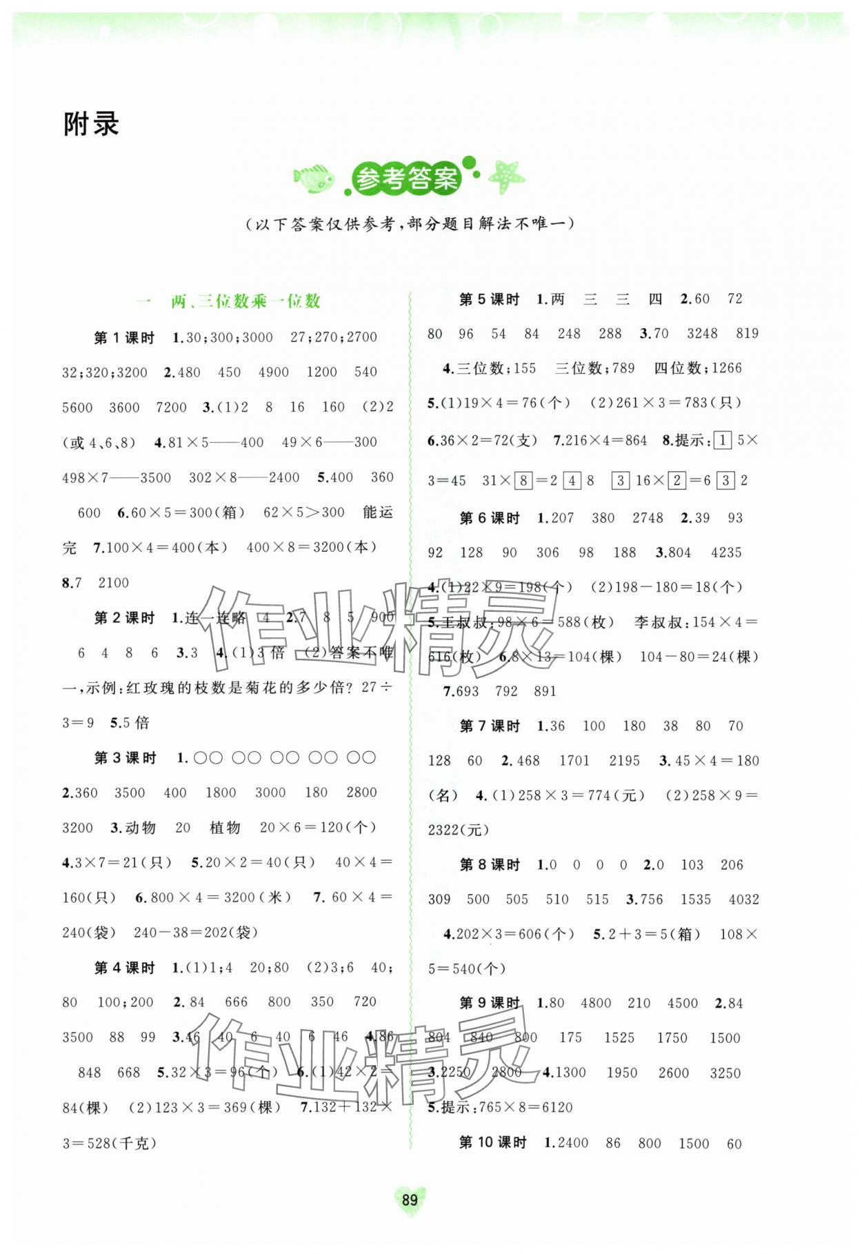 2024年新課程學(xué)習(xí)與測(cè)評(píng)同步學(xué)習(xí)三年級(jí)數(shù)學(xué)上冊(cè)蘇教版 第1頁(yè)