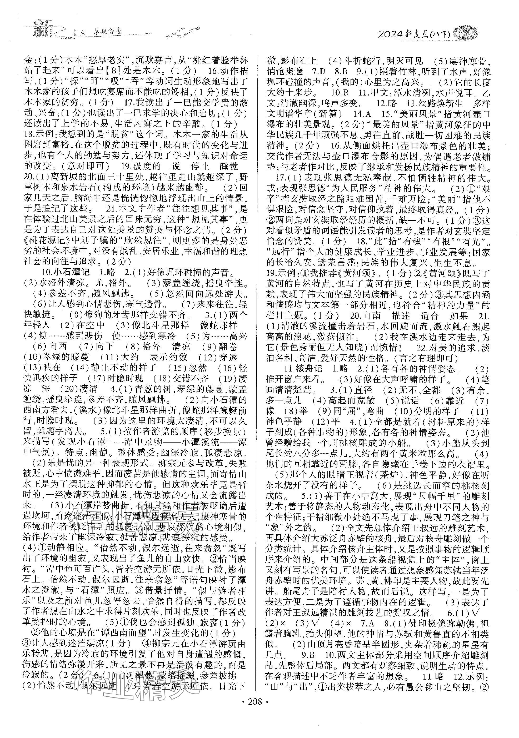 2024年新支點(diǎn)卓越課堂八年級語文下冊人教版 第4頁