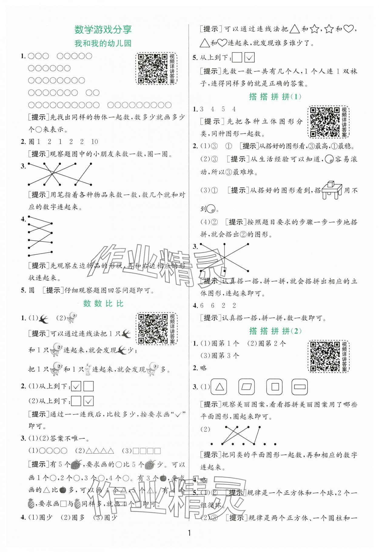 2024年实验班提优训练一年级数学上册苏教版 第1页