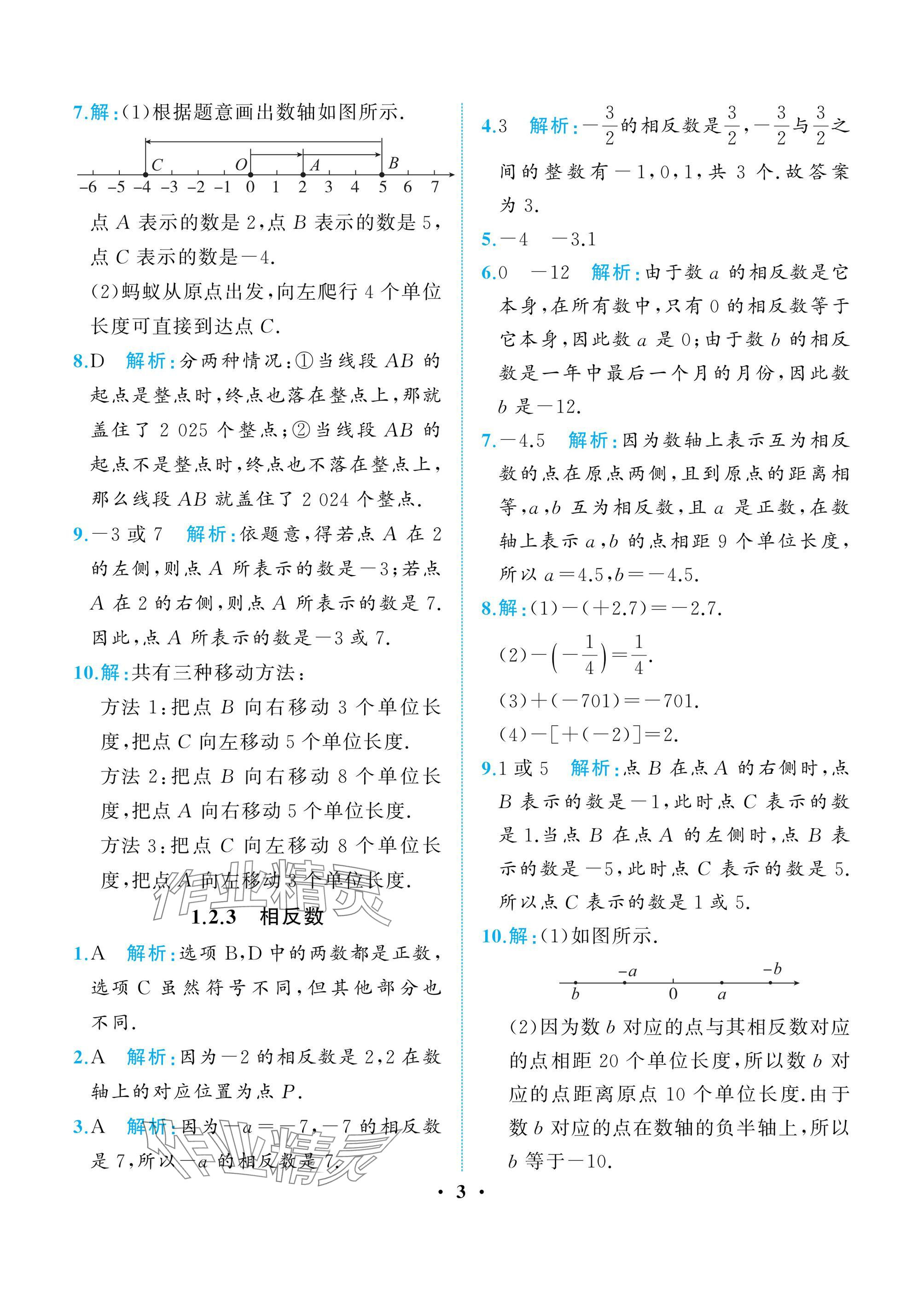 2024年人教金學典同步解析與測評七年級數(shù)學上冊人教版重慶專版 參考答案第3頁