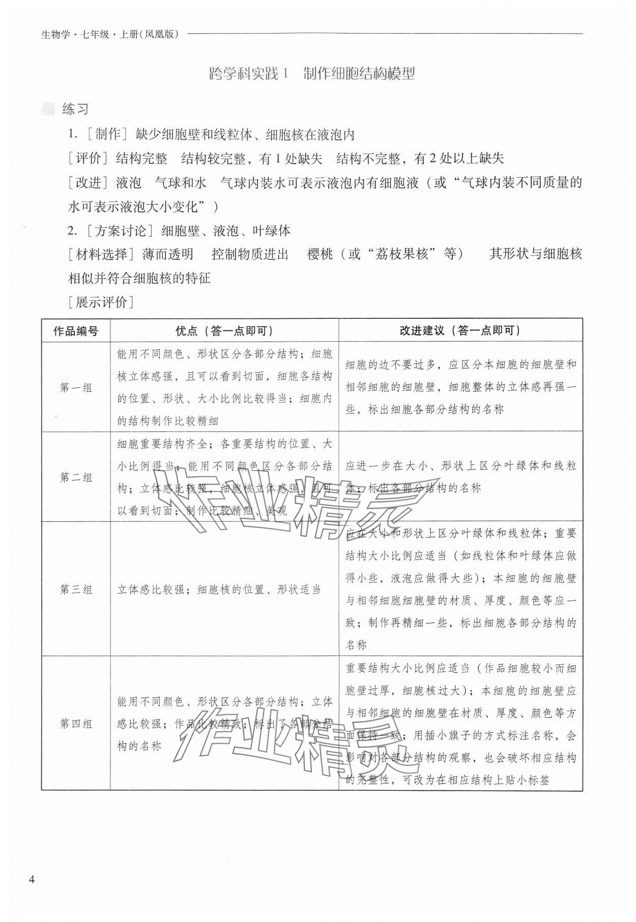 2024年新课程问题解决导学方案七年级生物上册苏教版 参考答案第4页