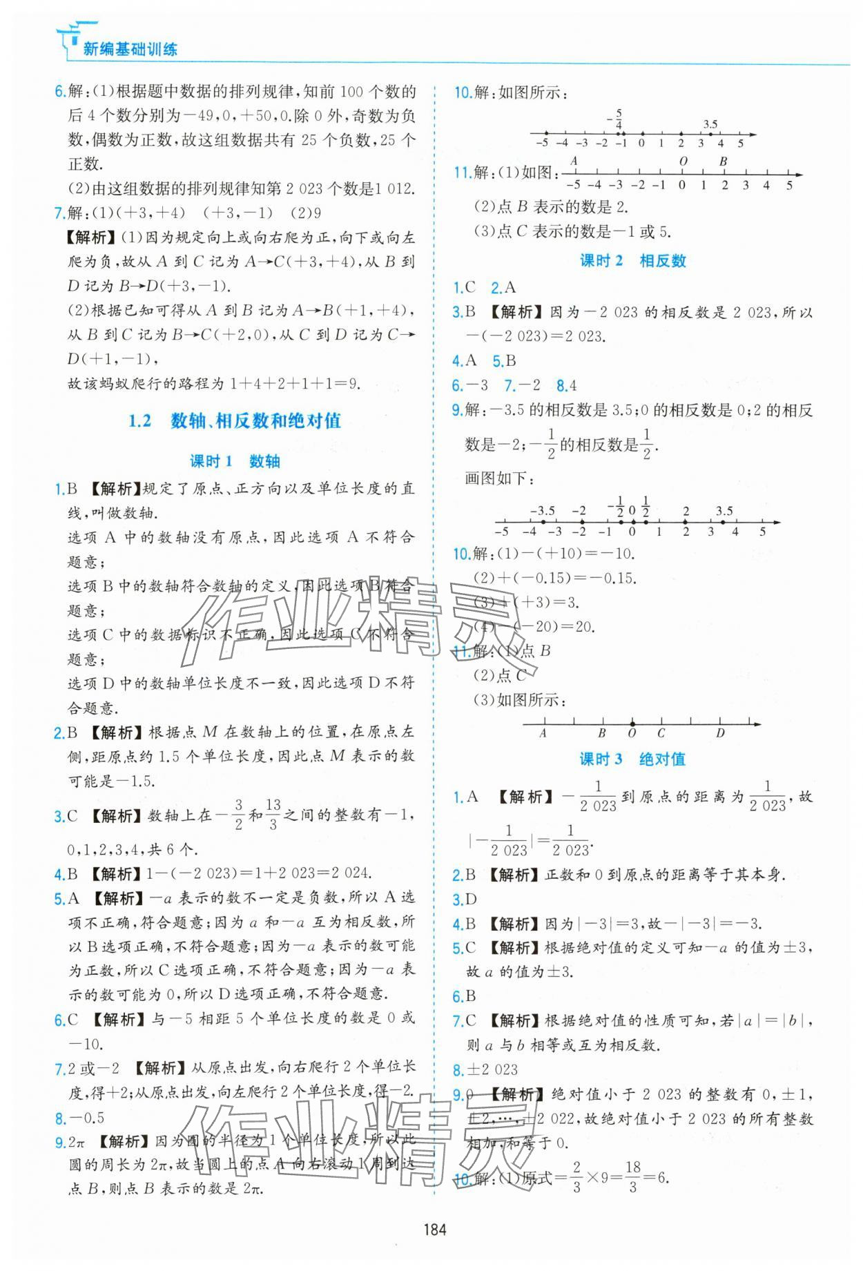 2023年新编基础训练黄山书社七年级数学上册沪科版 第2页