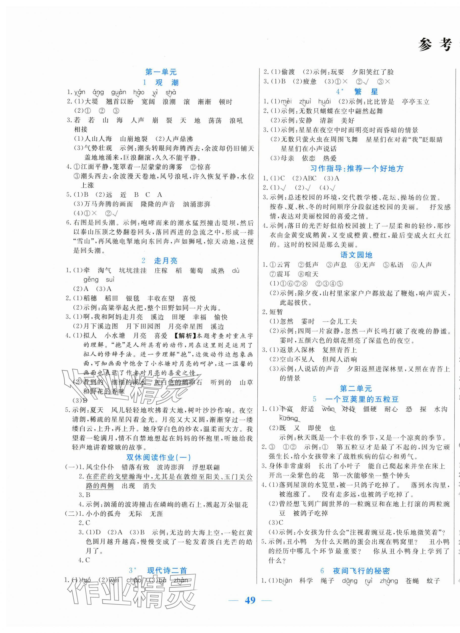 2024年激活思維智能訓(xùn)練四年級語文上冊人教版 第1頁