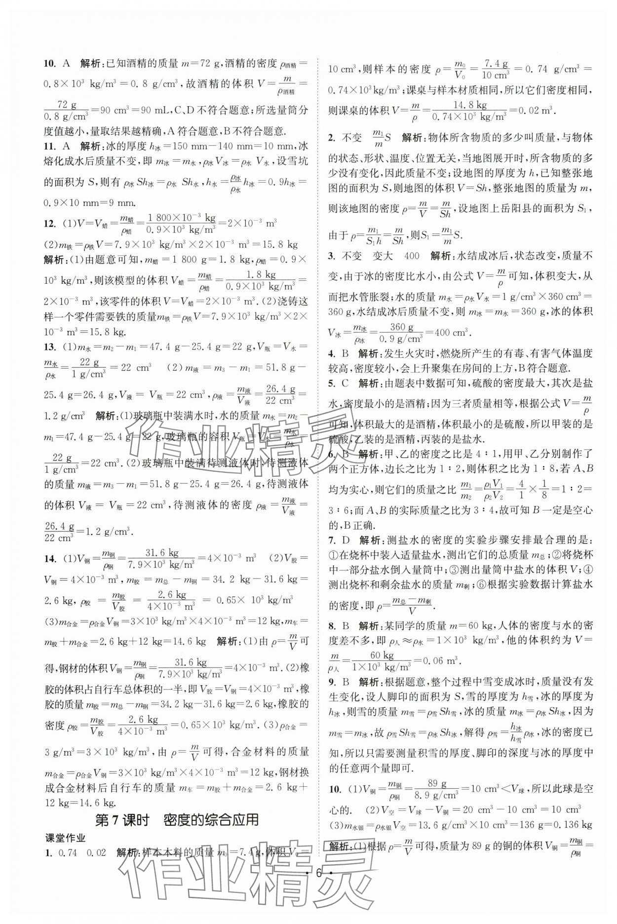 2024年課時(shí)提優(yōu)計(jì)劃作業(yè)本八年級(jí)物理下冊(cè)蘇科版 第6頁