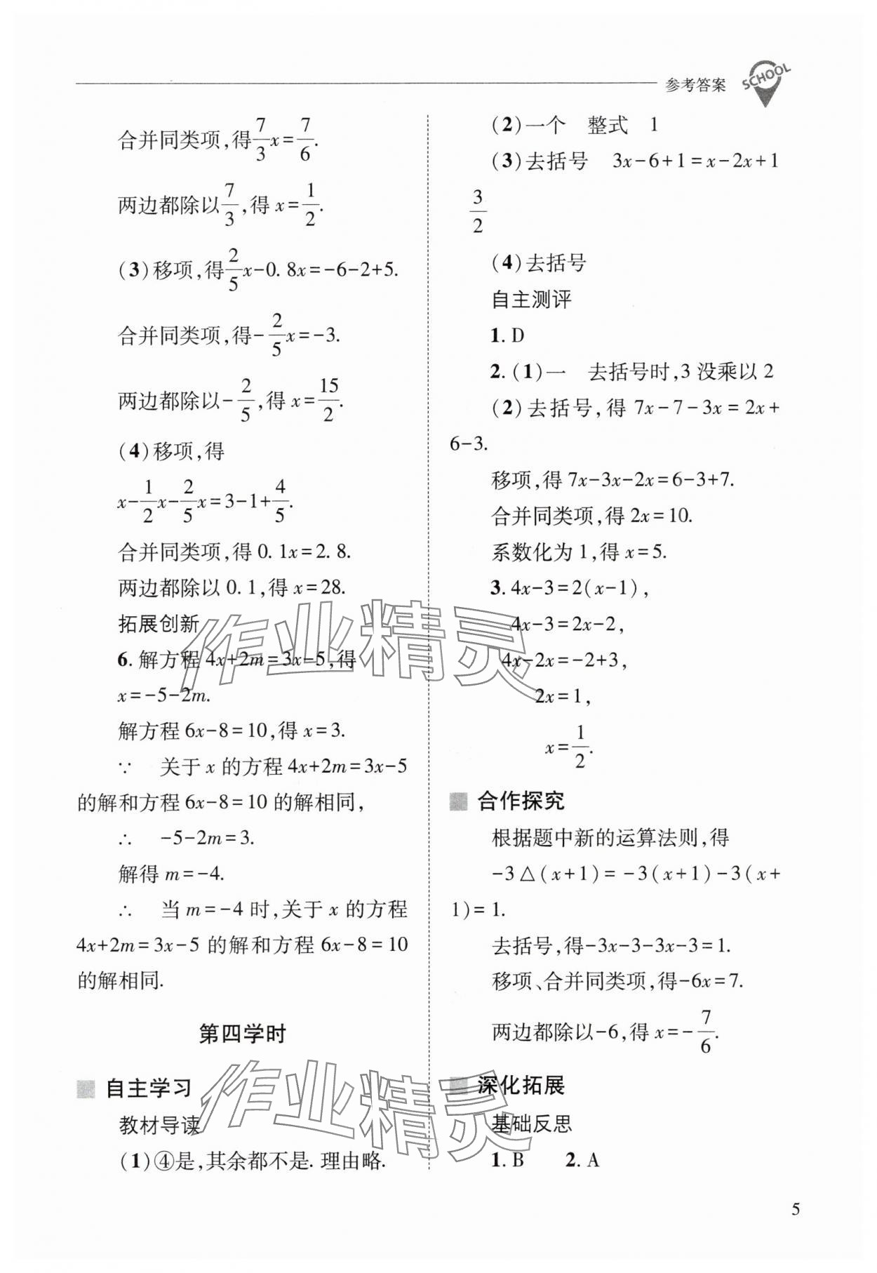 2024年新课程问题解决导学方案七年级数学下册华师大版 参考答案第5页