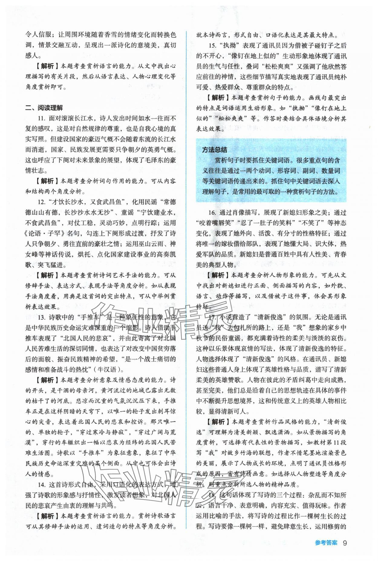 2024年人教金學(xué)典同步解析與測評高中語文必修上冊人教版 參考答案第9頁