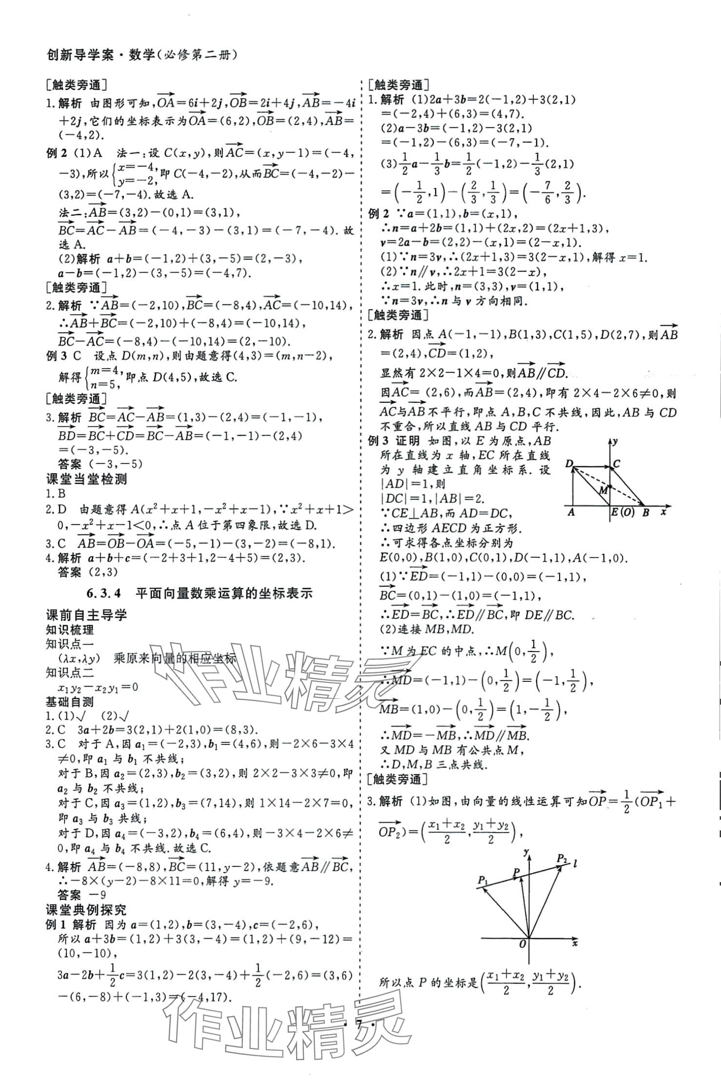 2024年創(chuàng)新導(dǎo)學(xué)案高中同步高中數(shù)學(xué)必修第二冊人教A版 第8頁