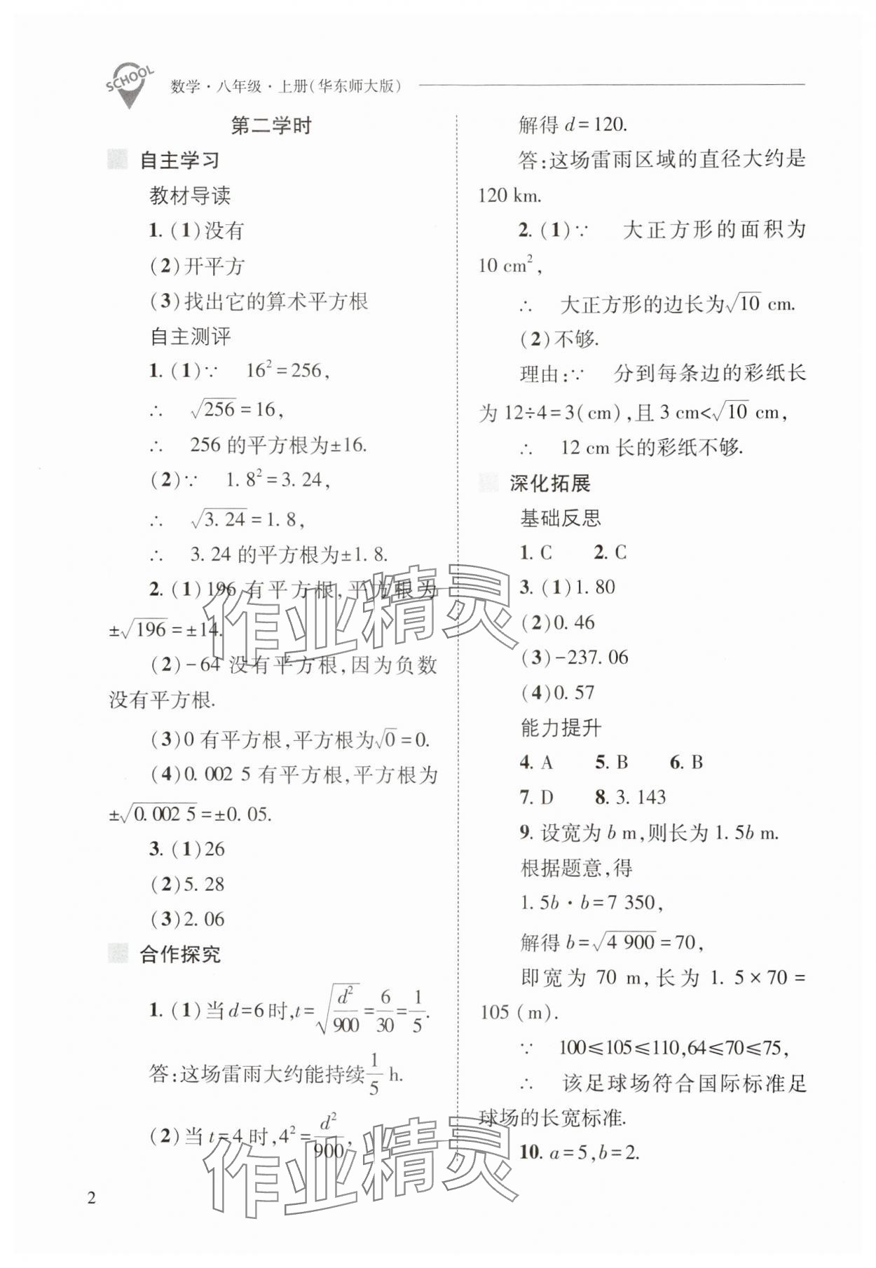 2024年新课程问题解决导学方案八年级数学上册华师大版 参考答案第2页