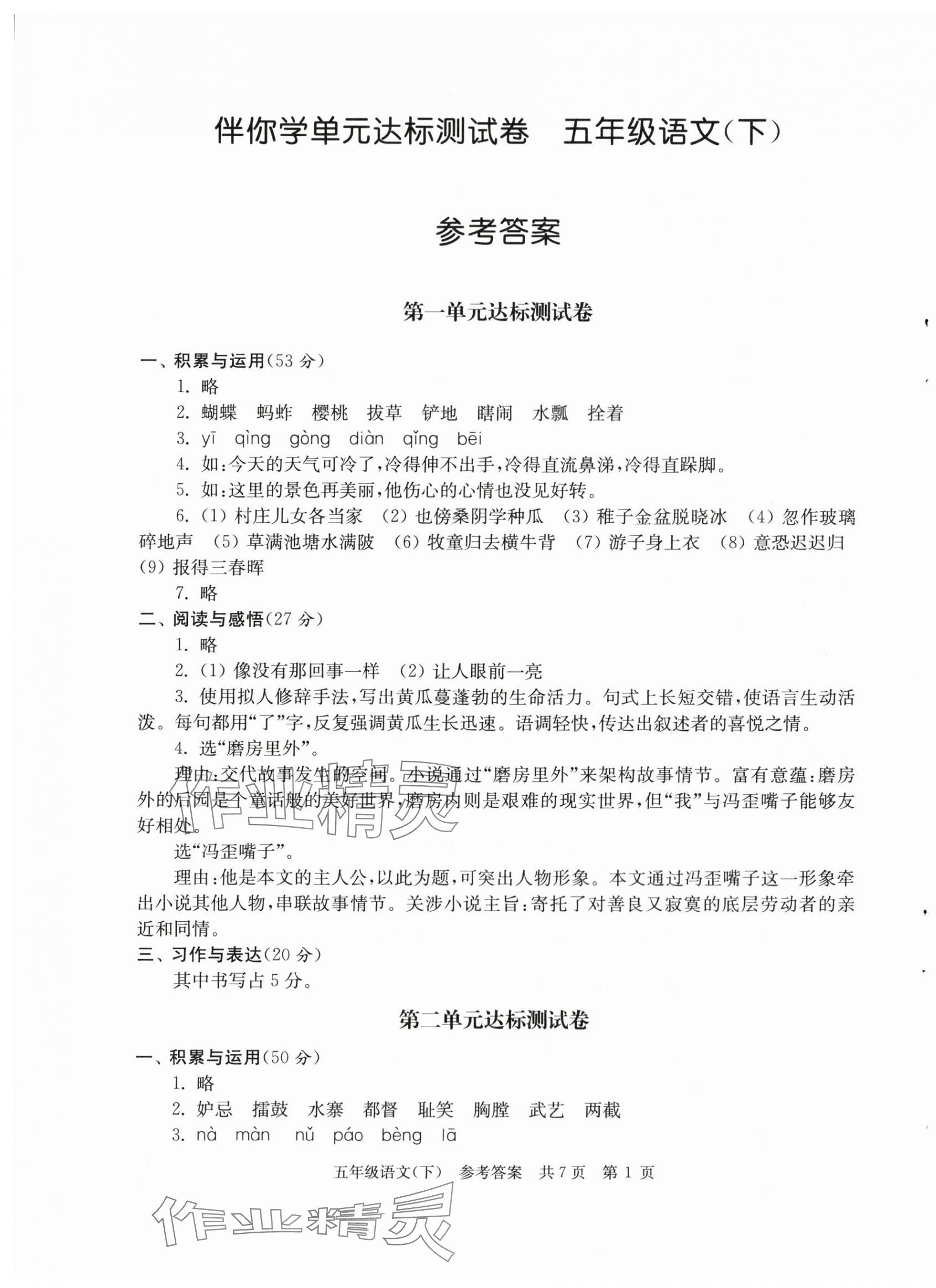 2024年伴你學(xué)單元達(dá)標(biāo)測(cè)試卷五年級(jí)語(yǔ)文下冊(cè)人教版 參考答案第1頁(yè)