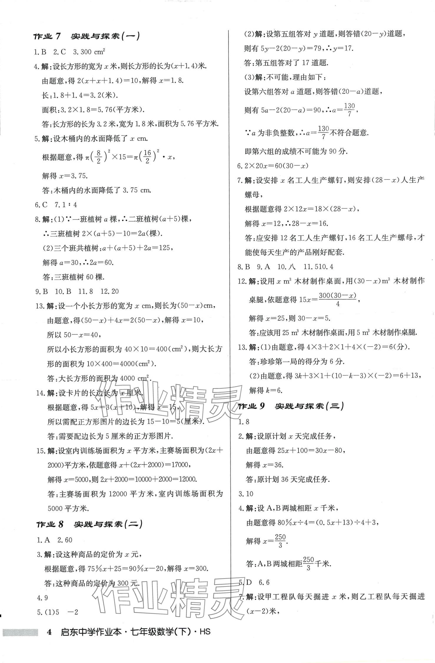 2024年啟東中學(xué)作業(yè)本七年級(jí)數(shù)學(xué)下冊華師大版吉林專版 第4頁