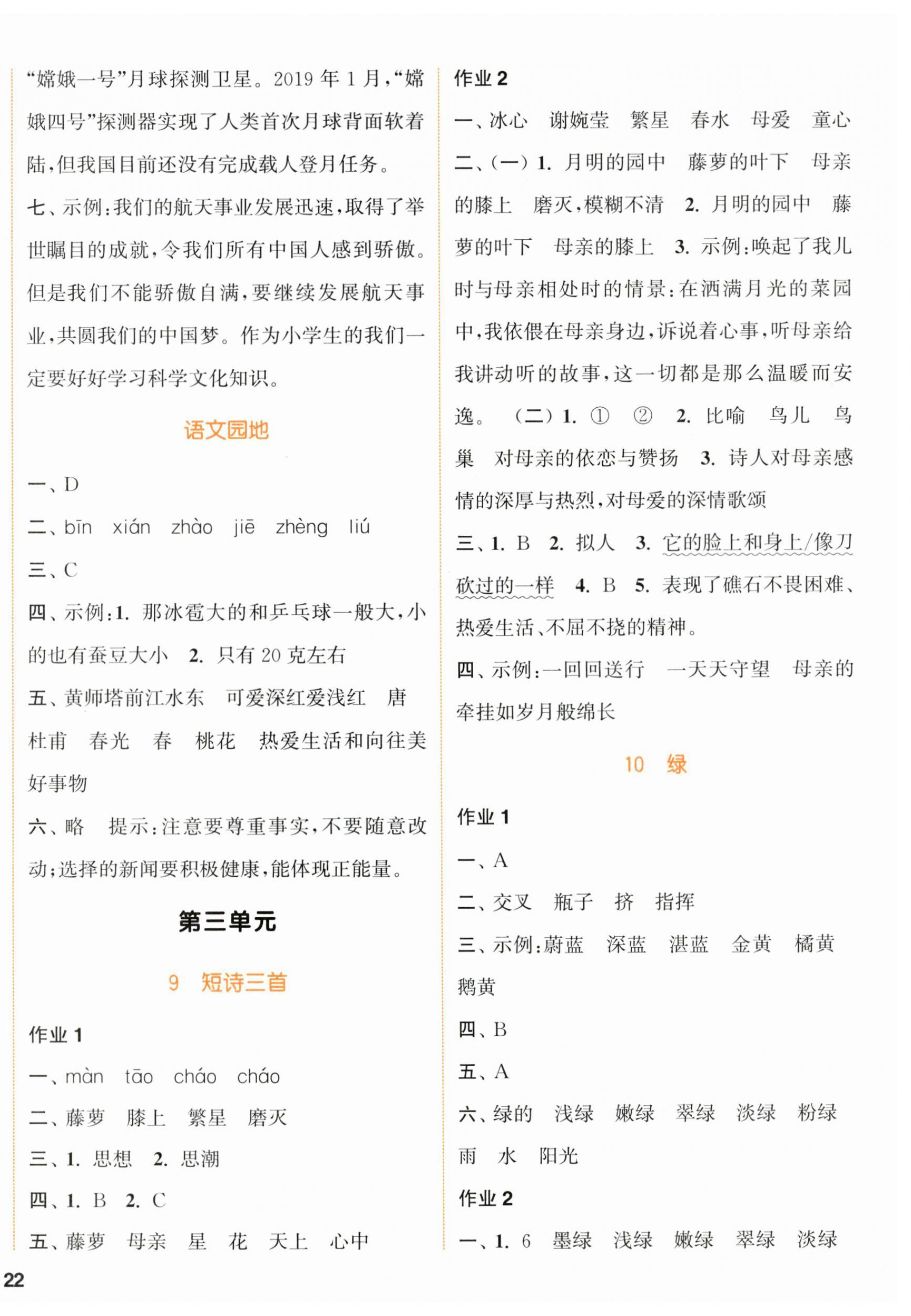 2024年通城學典課時作業(yè)本四年級語文下冊人教版浙江專版 參考答案第4頁