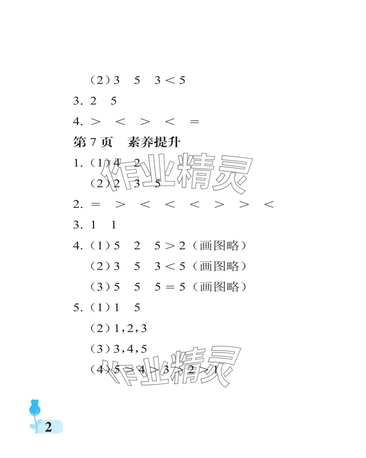 2024年行知天下一年級(jí)數(shù)學(xué)上冊(cè)青島版 參考答案第2頁(yè)