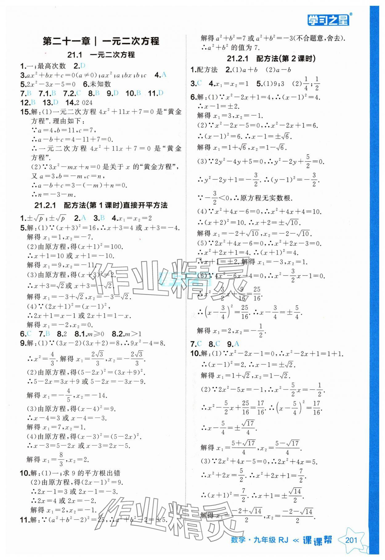 2024年课课帮九年级数学全一册人教版辽宁专版 参考答案第1页