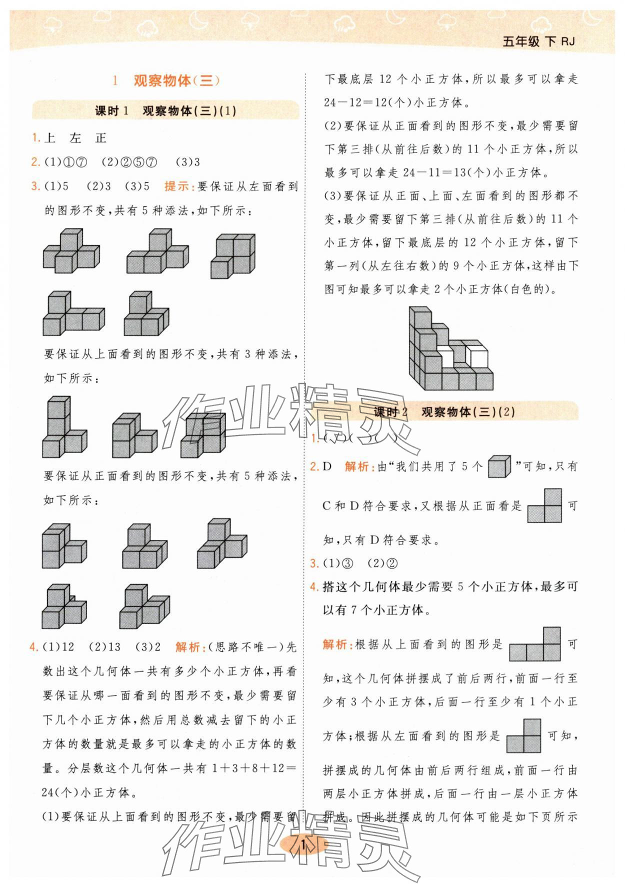 2024年黃岡同步練一日一練五年級(jí)數(shù)學(xué)下冊(cè)人教版 參考答案第1頁