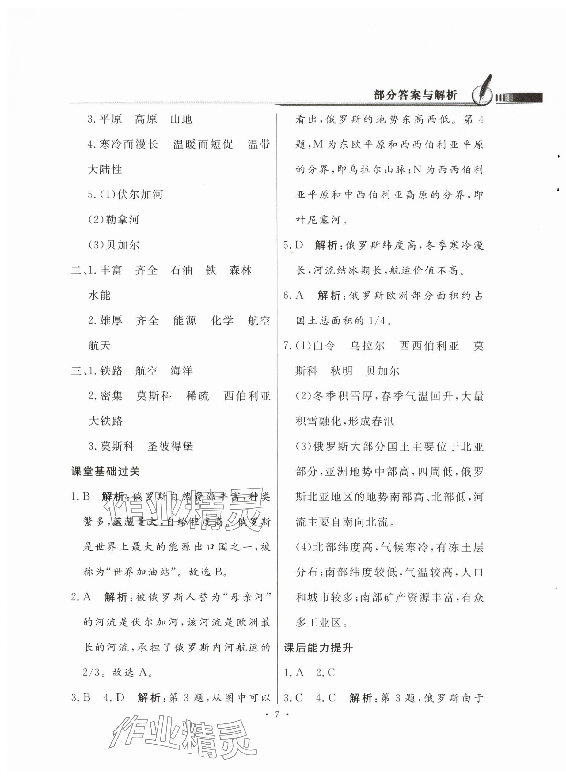 2024年同步導(dǎo)學(xué)與優(yōu)化訓(xùn)練七年級地理下冊人教版 第7頁