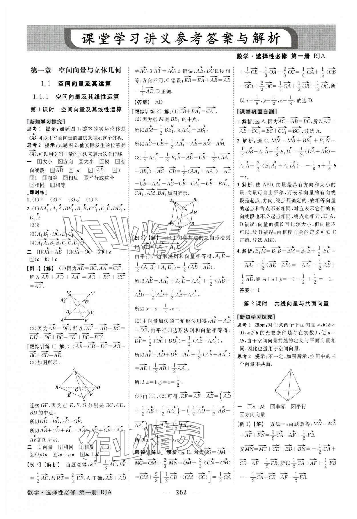 2024年高中同步创新课堂优化方案高中数学选择性必修第一册人教版 参考答案第1页