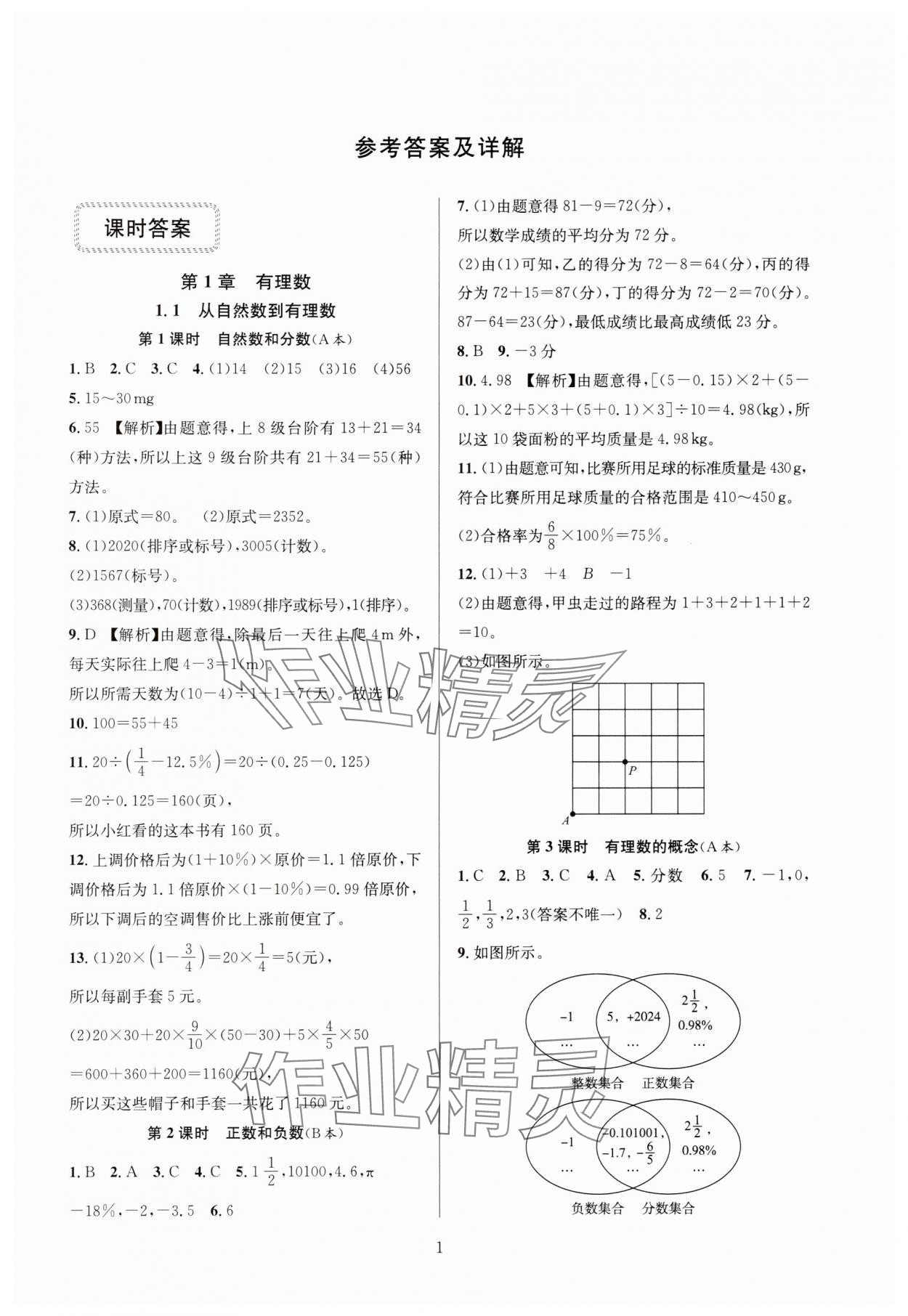 2024年全優(yōu)新同步七年級數(shù)學上冊浙教版 參考答案第1頁