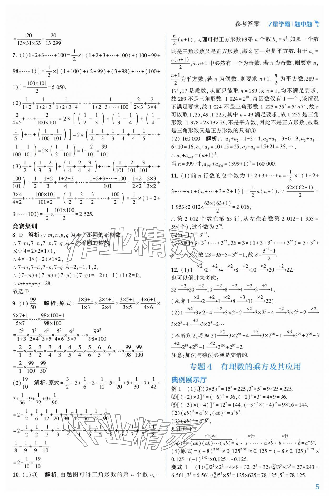 2024年學(xué)霸題中題七年級數(shù)學(xué)上冊浙教版 第13頁