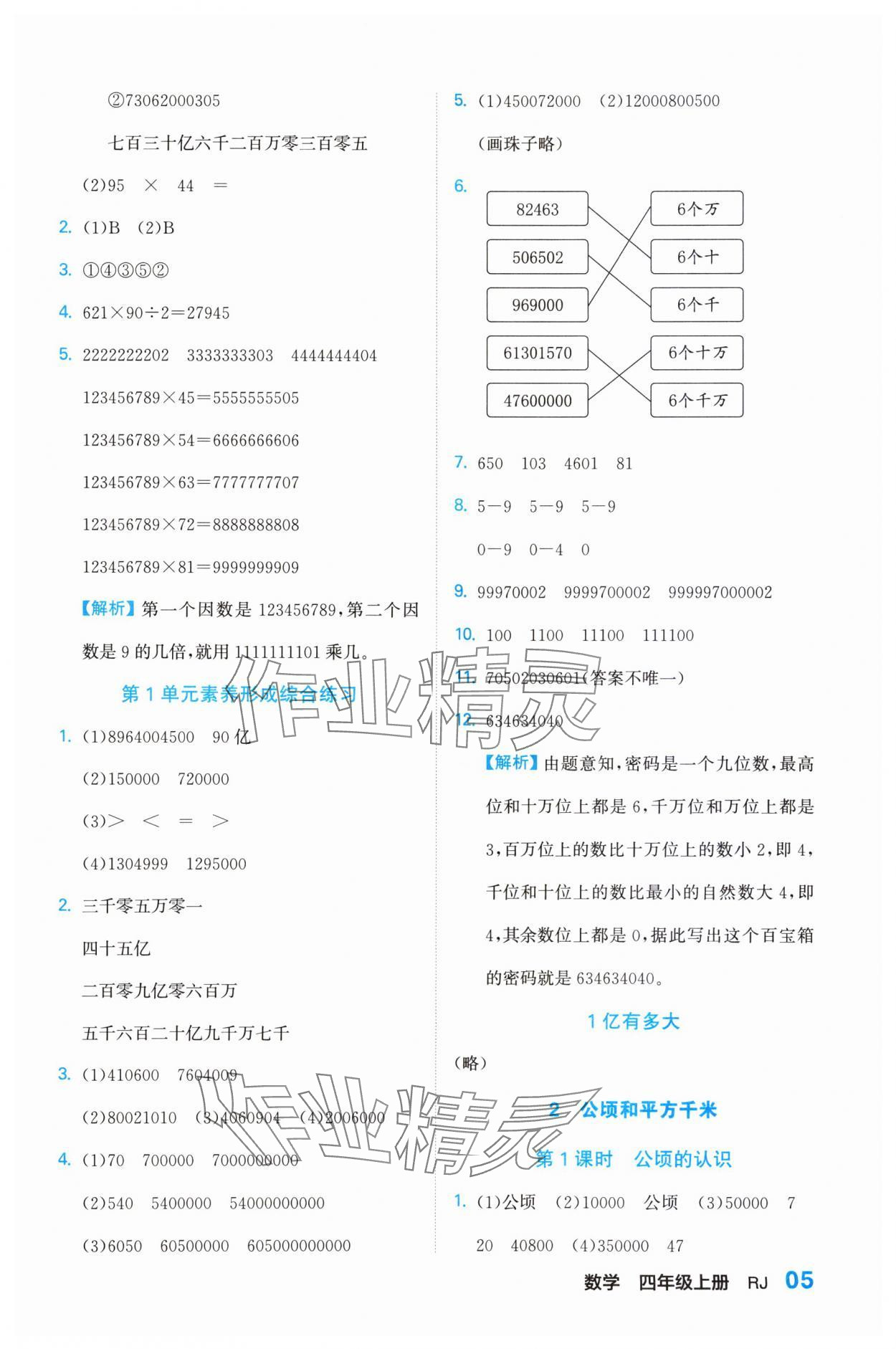 2023年課課通同步隨堂檢測四年級數(shù)學(xué)上冊人教版 參考答案第5頁