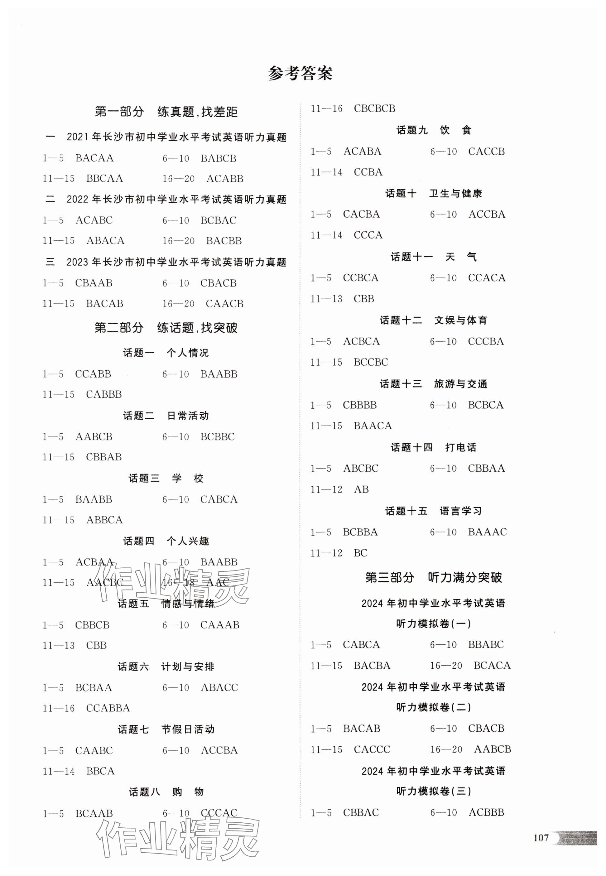 2024年中考启航英语湖南专版 参考答案第1页