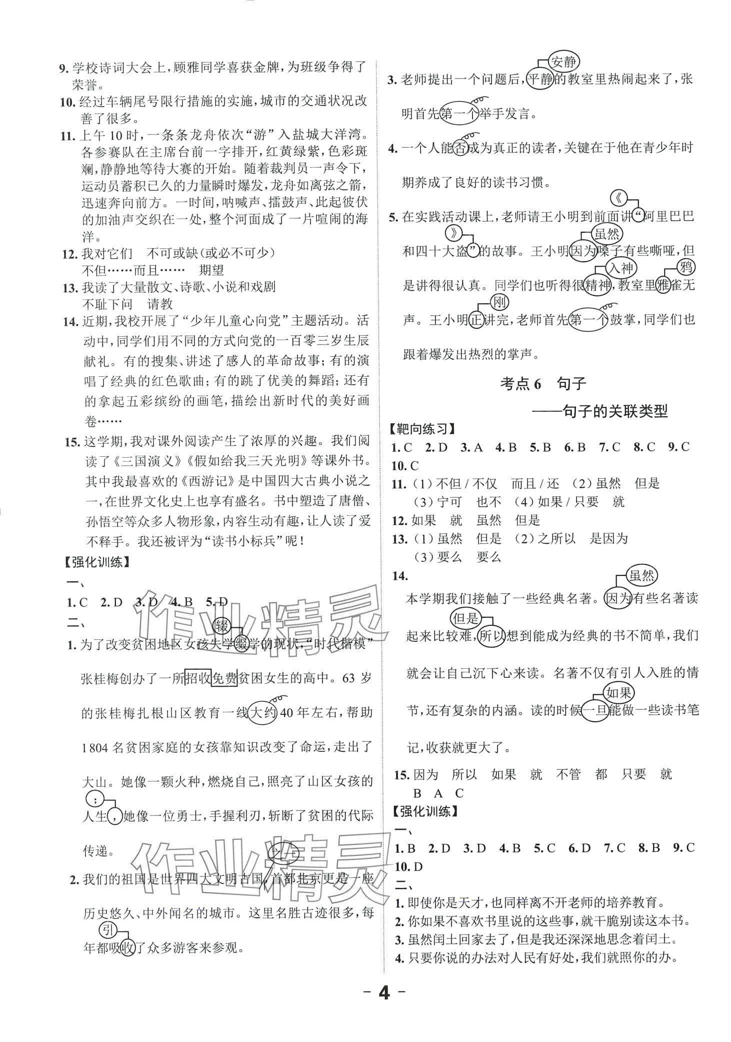 2024年全程突破六年级语文广东专版 第4页