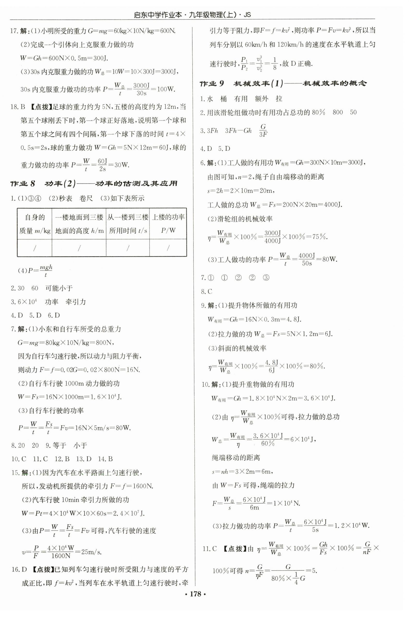 2024年啟東中學(xué)作業(yè)本九年級物理上冊江蘇版 第4頁