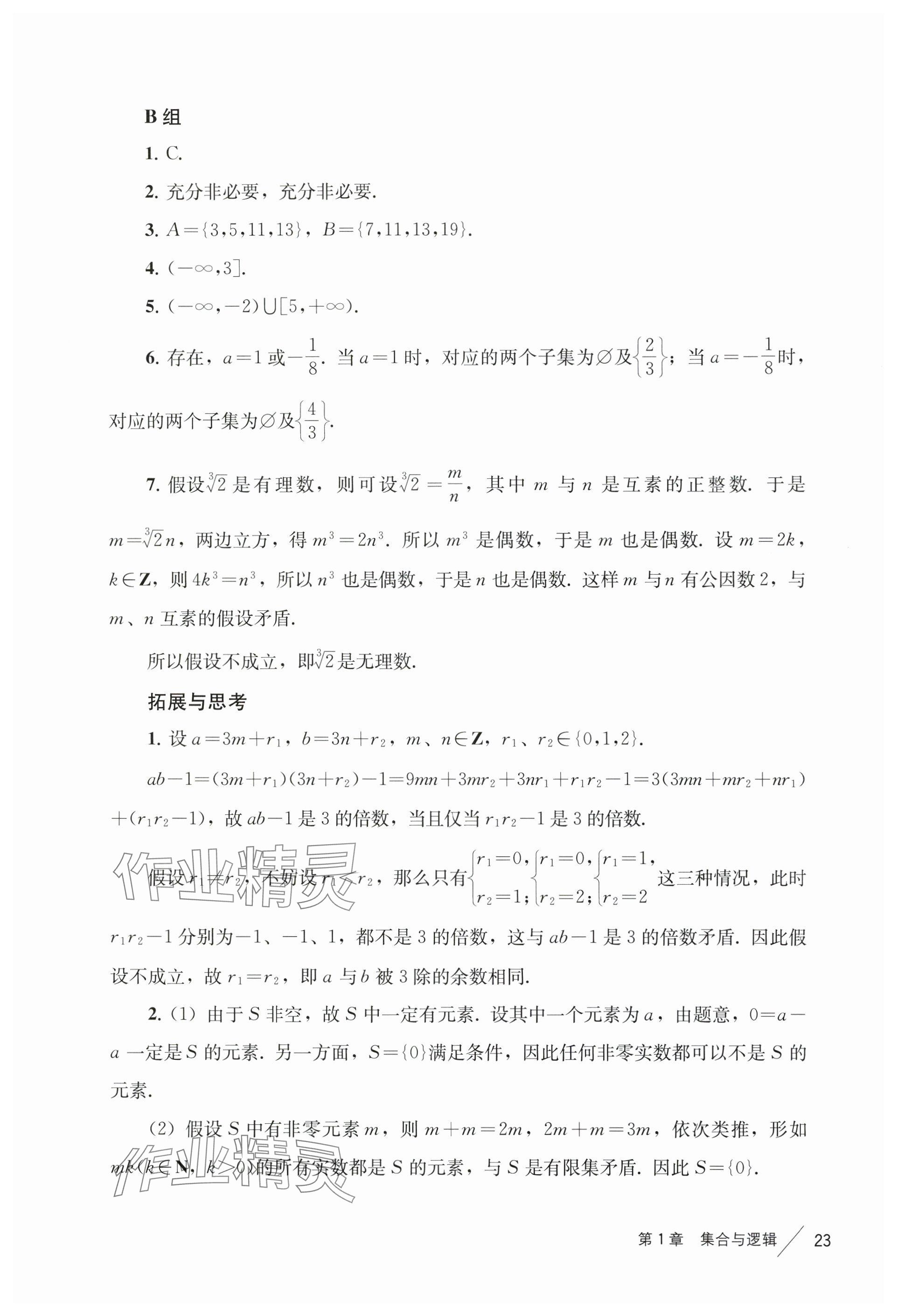 2024年練習(xí)部分高中數(shù)學(xué)必修第一冊滬教版 參考答案第5頁