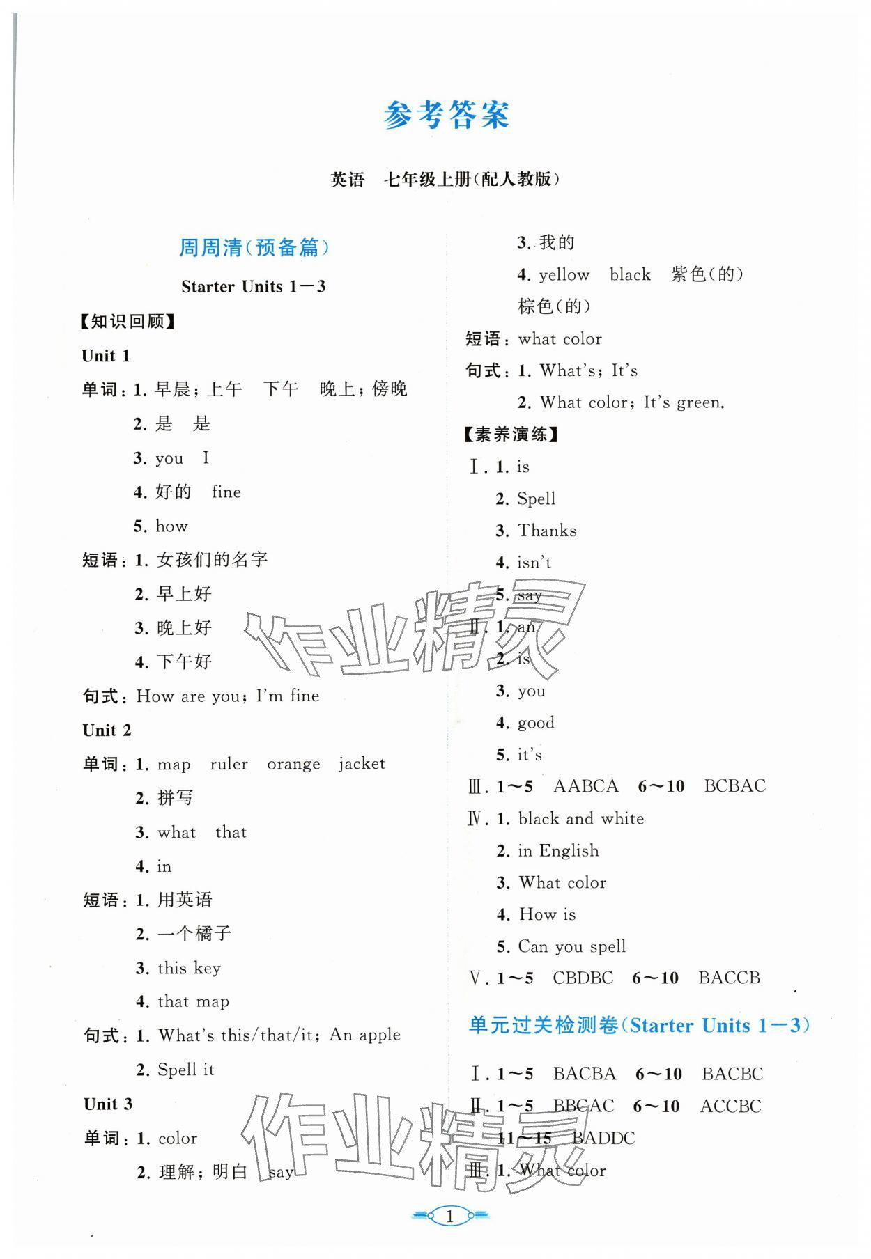 2023年課標(biāo)新卷七年級(jí)英語(yǔ)上冊(cè)人教版 第1頁(yè)