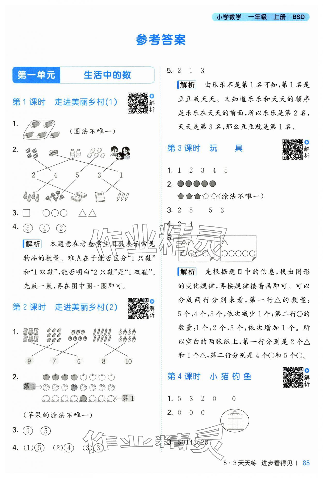 2024年53天天練一年級數(shù)學(xué)上冊北師大版 第1頁