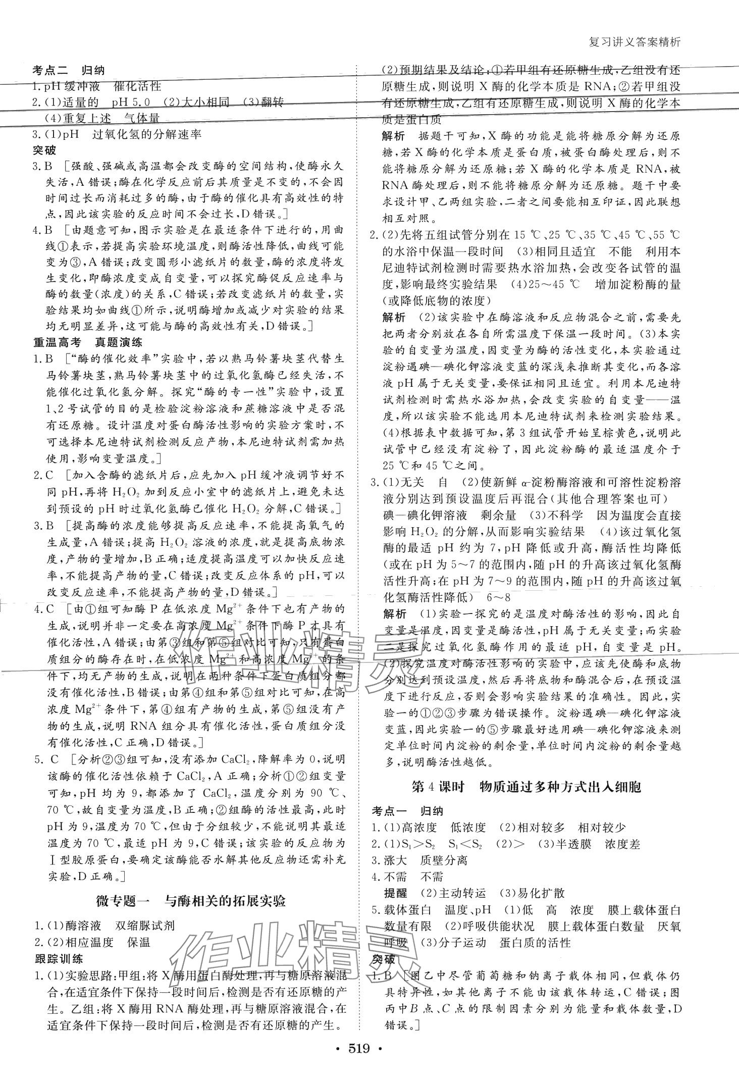 2024年步步高大一轮复习讲义高中生物浙科版 第9页