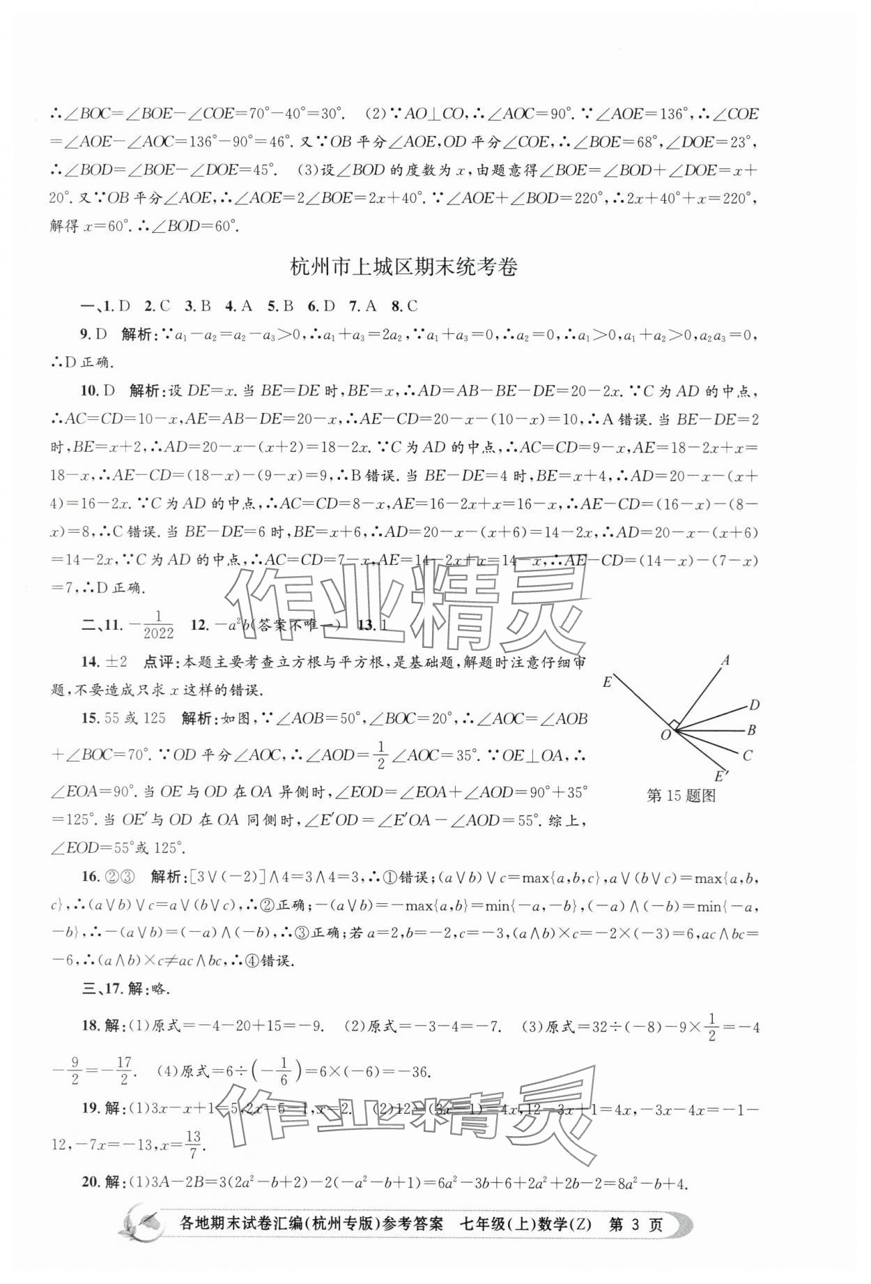 2023年孟建平各地期末試卷匯編七年級(jí)數(shù)學(xué)上冊(cè)浙教版杭州專版 第3頁