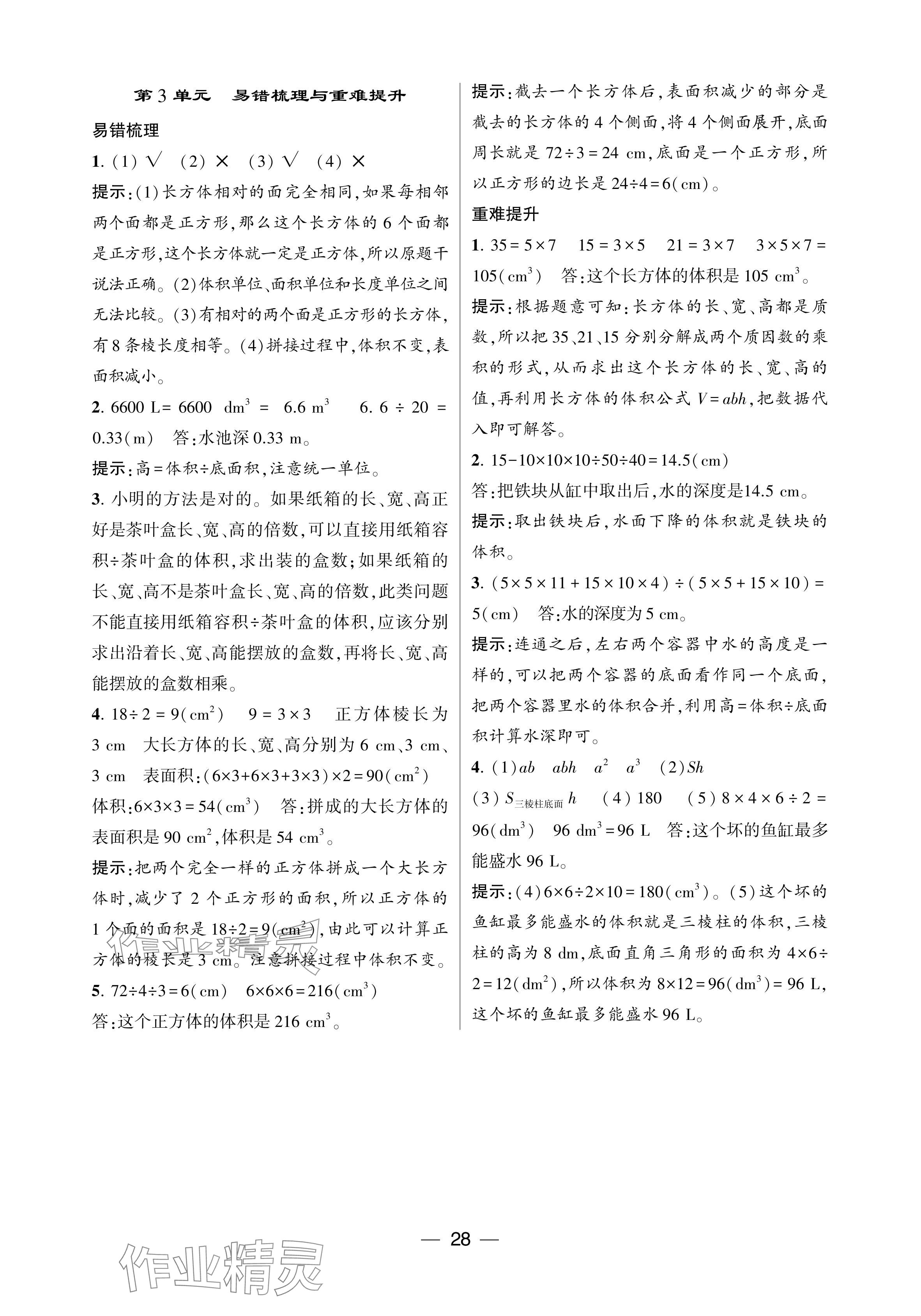 2024年经纶学典提高班五年级数学下册人教版 参考答案第28页