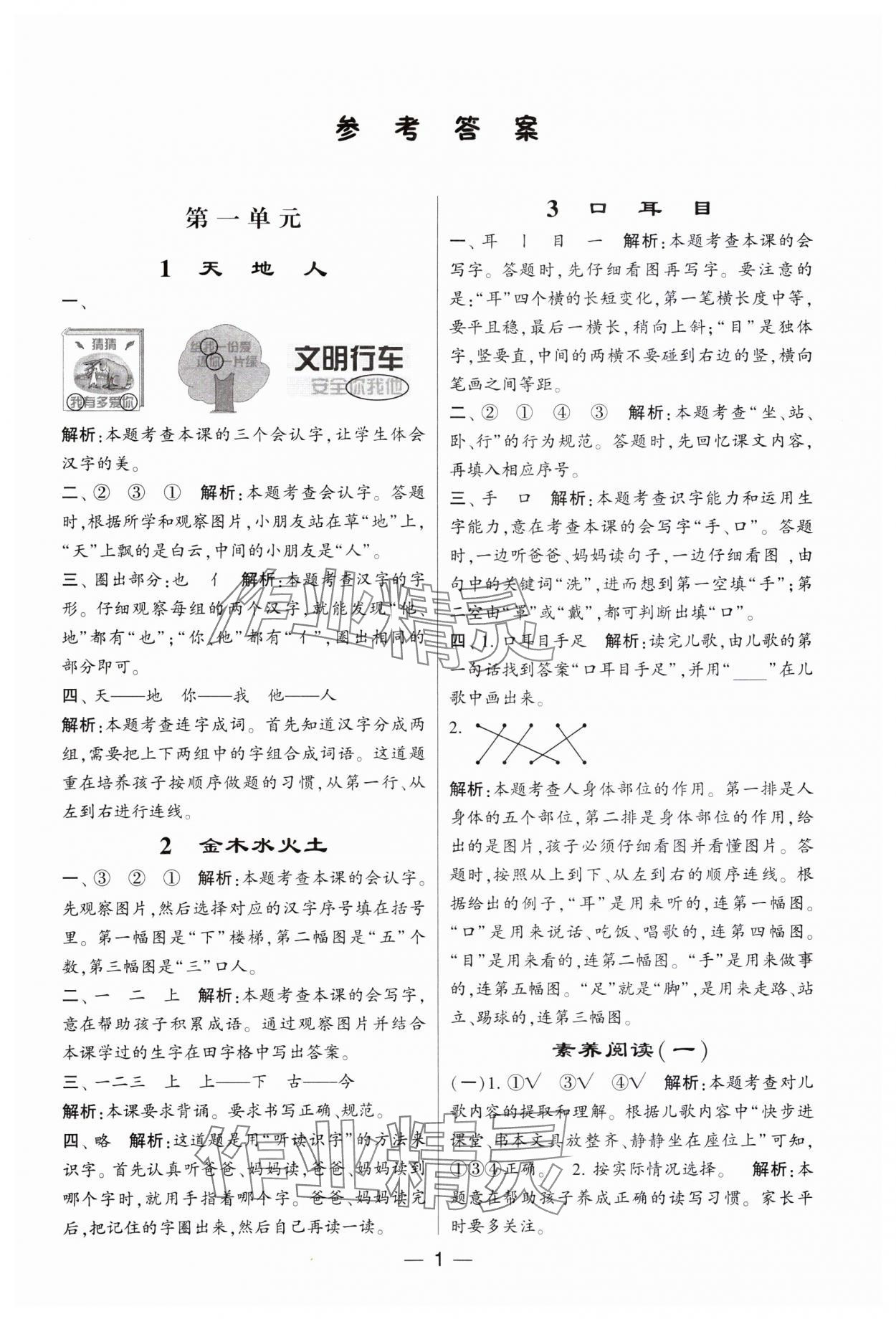 2023年經(jīng)綸學(xué)典提高班一年級語文上冊人教版 參考答案第1頁