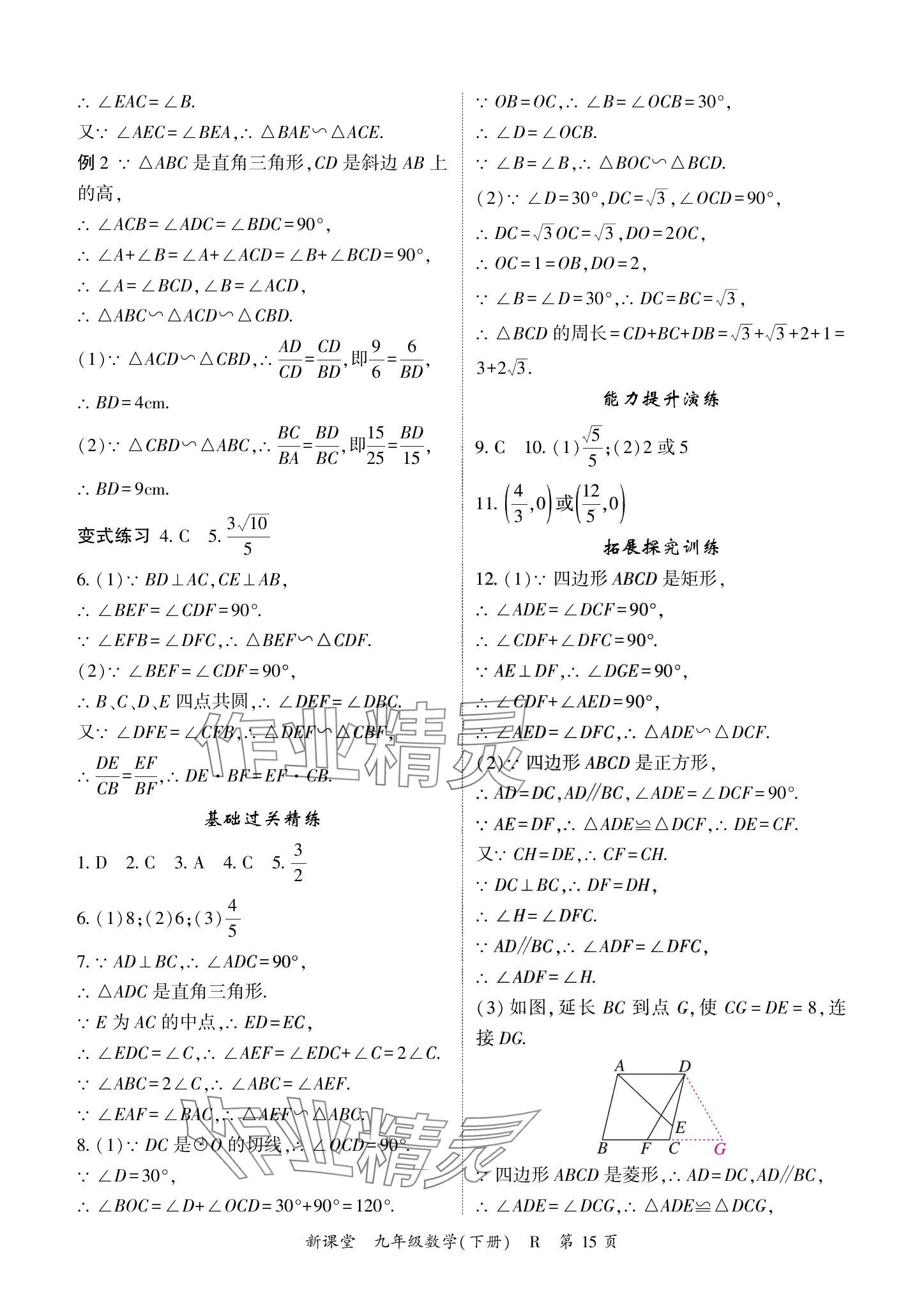 2024年啟航新課堂九年級(jí)數(shù)學(xué)下冊(cè)人教版 參考答案第15頁(yè)