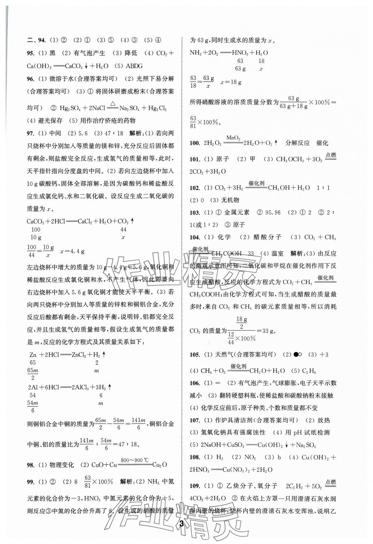 2024年通城学典全国中考试题分类精粹化学 参考答案第3页