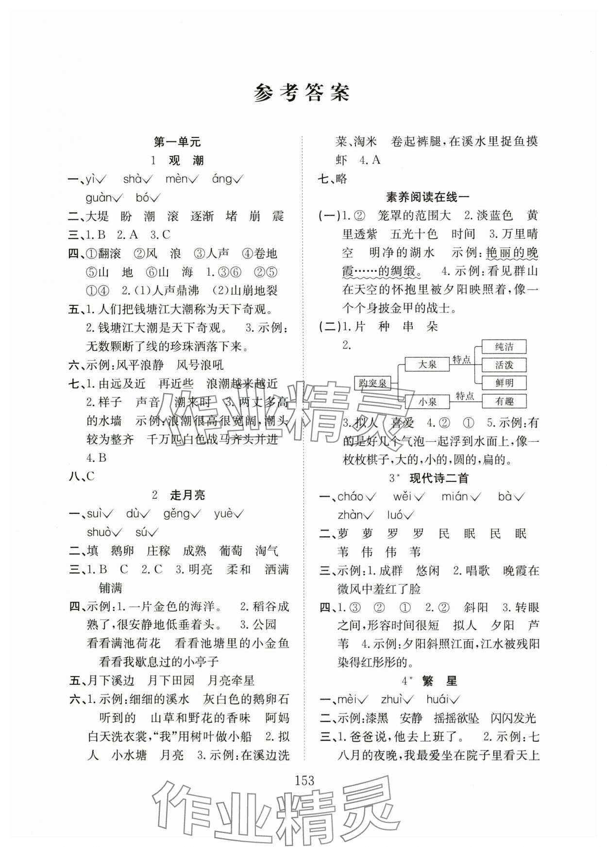 2024年陽(yáng)光課堂課時(shí)作業(yè)四年級(jí)語(yǔ)文上冊(cè)人教版 參考答案第1頁(yè)