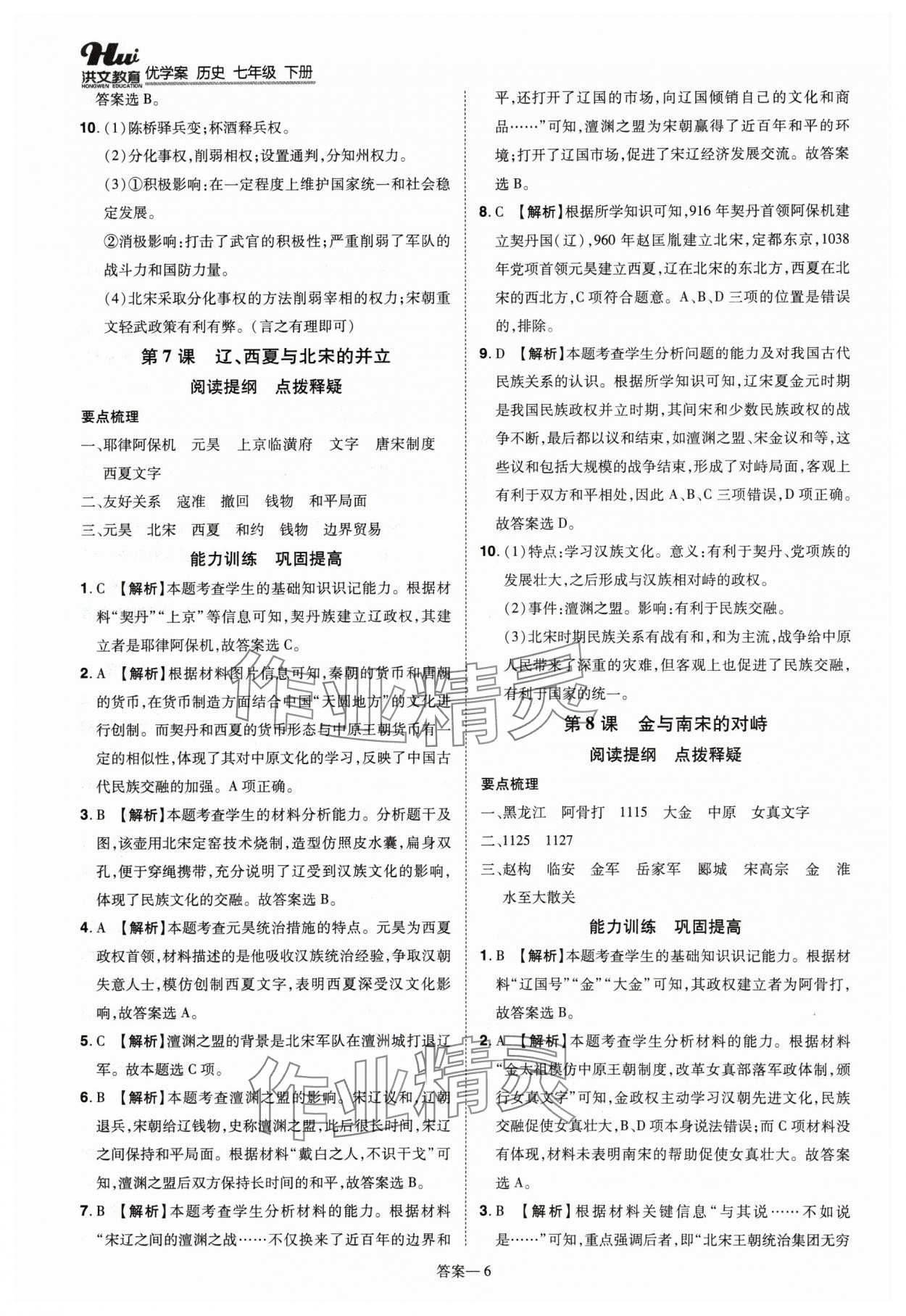 2024年洪文教育優(yōu)學(xué)案七年級(jí)歷史下冊(cè)人教版 第6頁(yè)