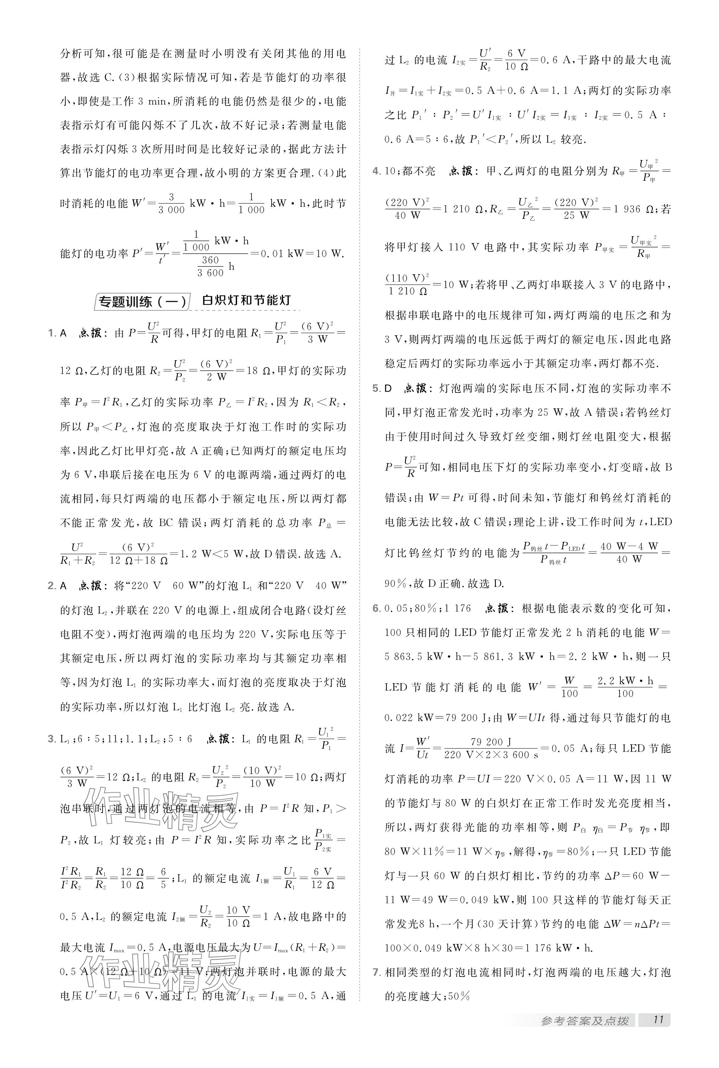 2025年點(diǎn)撥訓(xùn)練九年級(jí)物理下冊(cè)蘇科版 參考答案第10頁(yè)