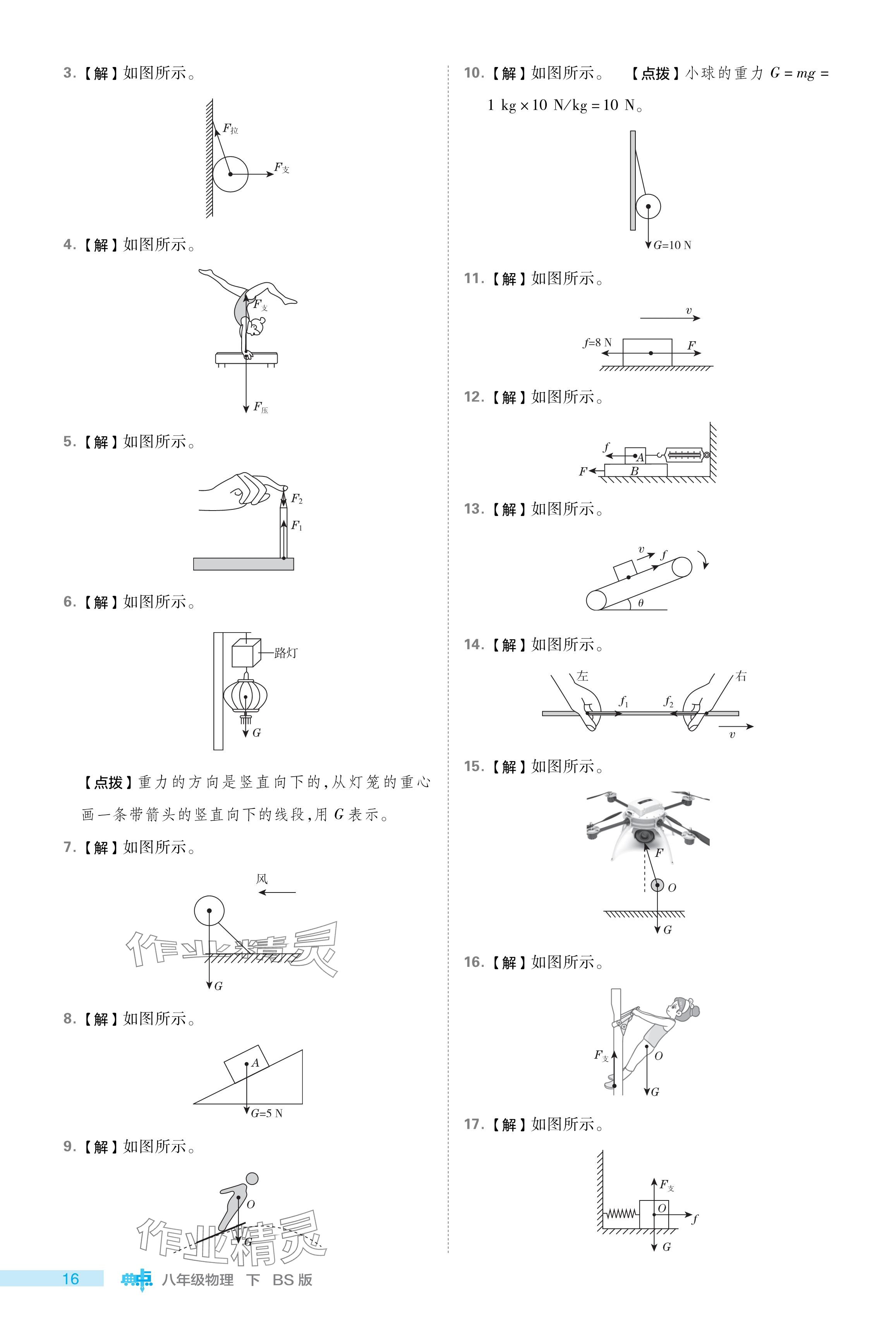 2024年綜合應(yīng)用創(chuàng)新題典中點(diǎn)八年級(jí)物理下冊(cè)北師大版 參考答案第16頁(yè)