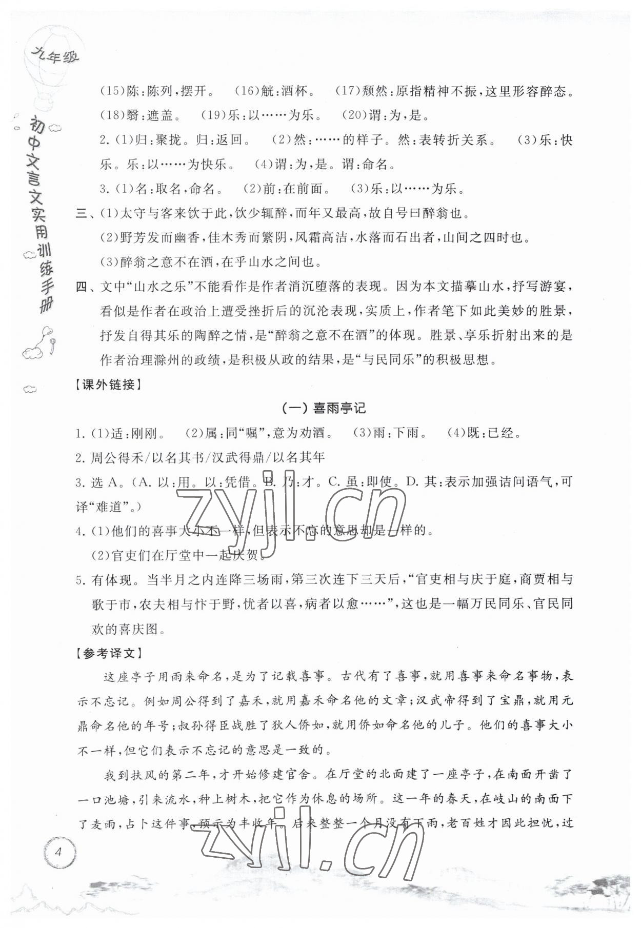 2023年初中文言文实用训练手册九年级语文人教版 第4页