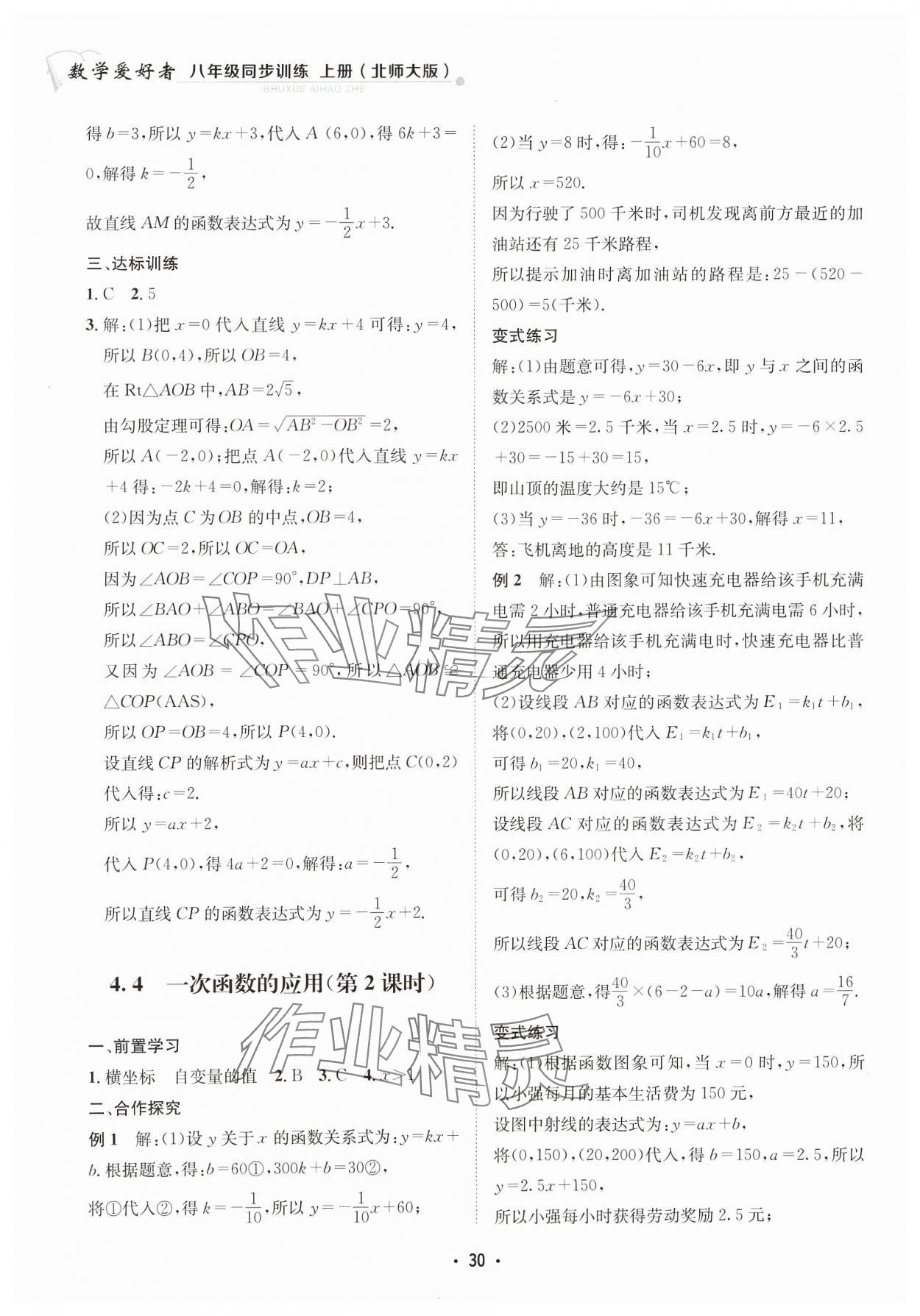 2023年数学爱好者同步训练八年级上册北师大版 参考答案第30页