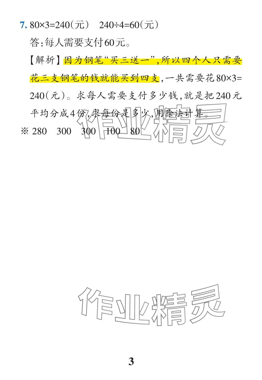 2024年小學(xué)學(xué)霸作業(yè)本三年級數(shù)學(xué)下冊人教版 參考答案第19頁