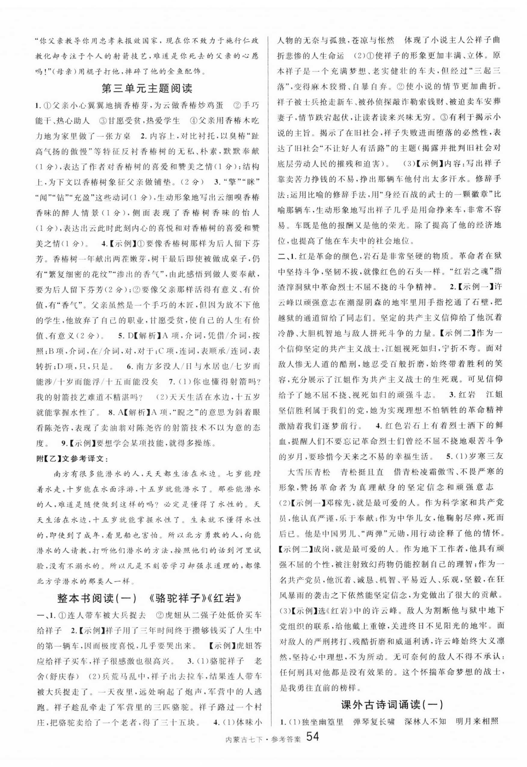 2024年名校课堂七年级语文下册人教版内蒙古专版 第6页